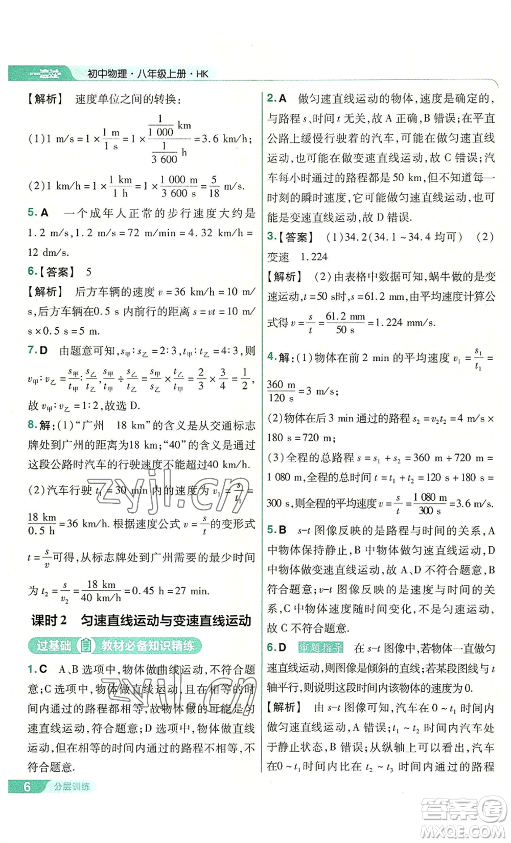 南京師范大學(xué)出版社2022秋季一遍過(guò)八年級(jí)上冊(cè)物理滬科版參考答案