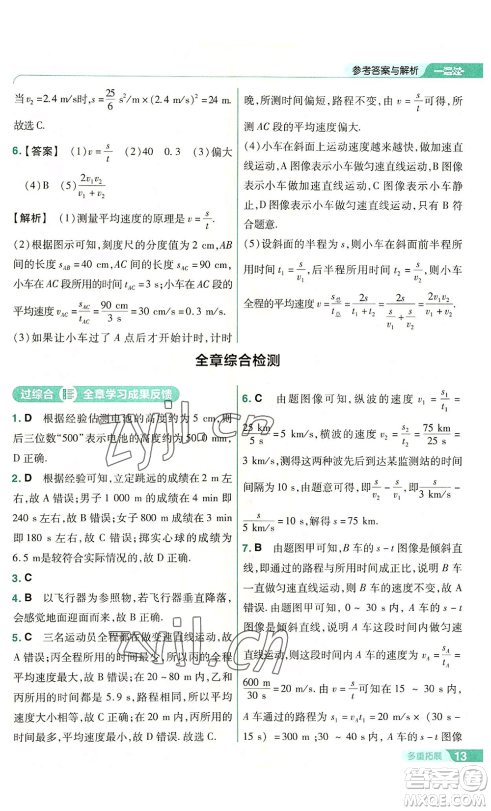 南京師范大學(xué)出版社2022秋季一遍過(guò)八年級(jí)上冊(cè)物理滬科版參考答案