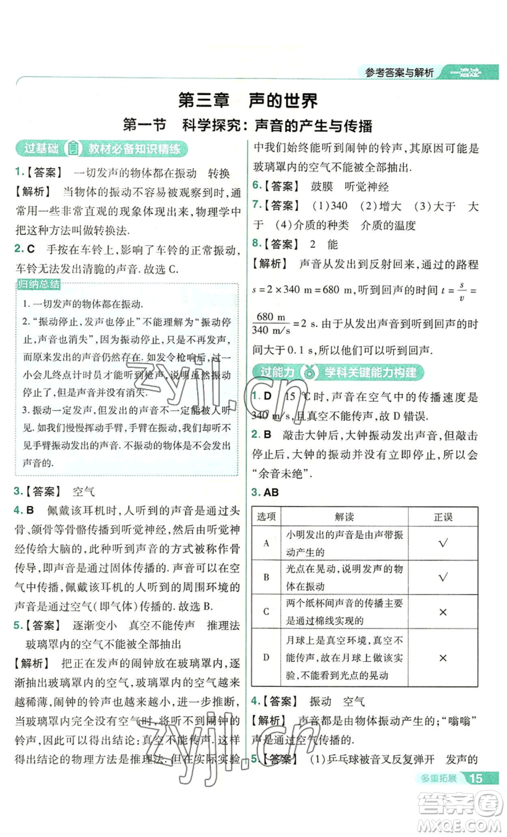 南京師范大學(xué)出版社2022秋季一遍過(guò)八年級(jí)上冊(cè)物理滬科版參考答案