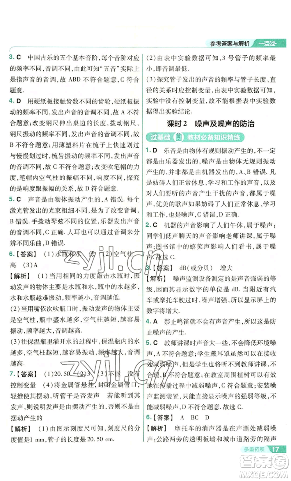 南京師范大學(xué)出版社2022秋季一遍過(guò)八年級(jí)上冊(cè)物理滬科版參考答案