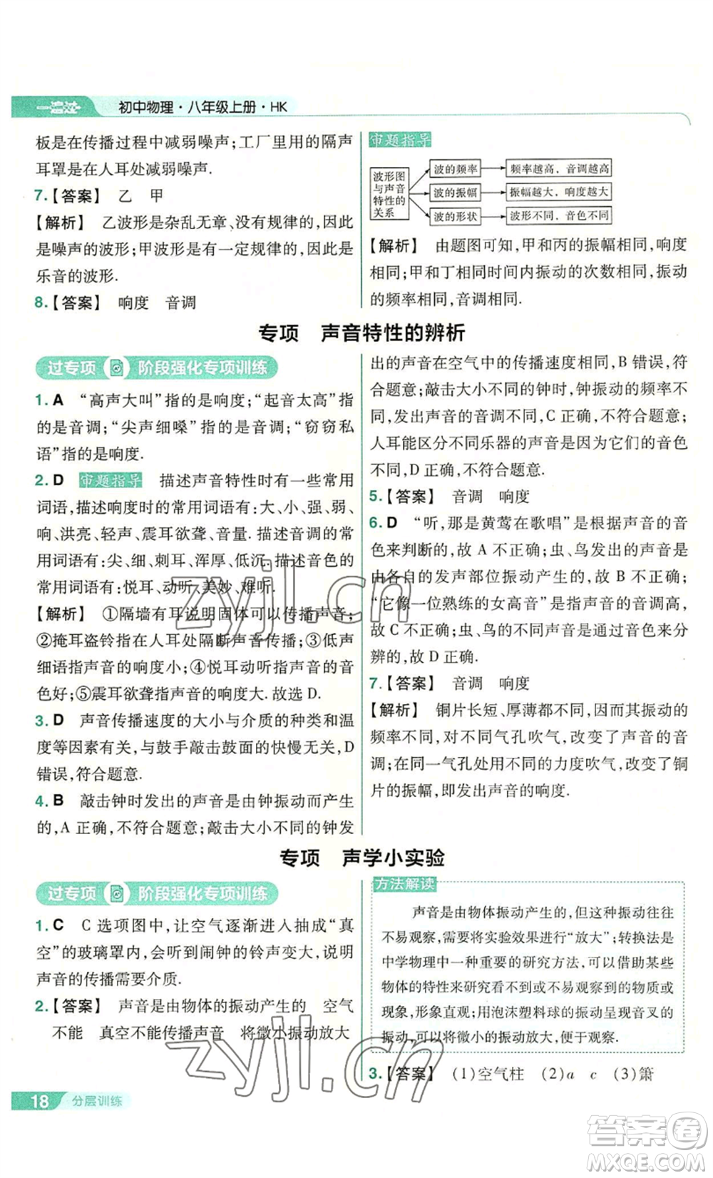 南京師范大學(xué)出版社2022秋季一遍過(guò)八年級(jí)上冊(cè)物理滬科版參考答案