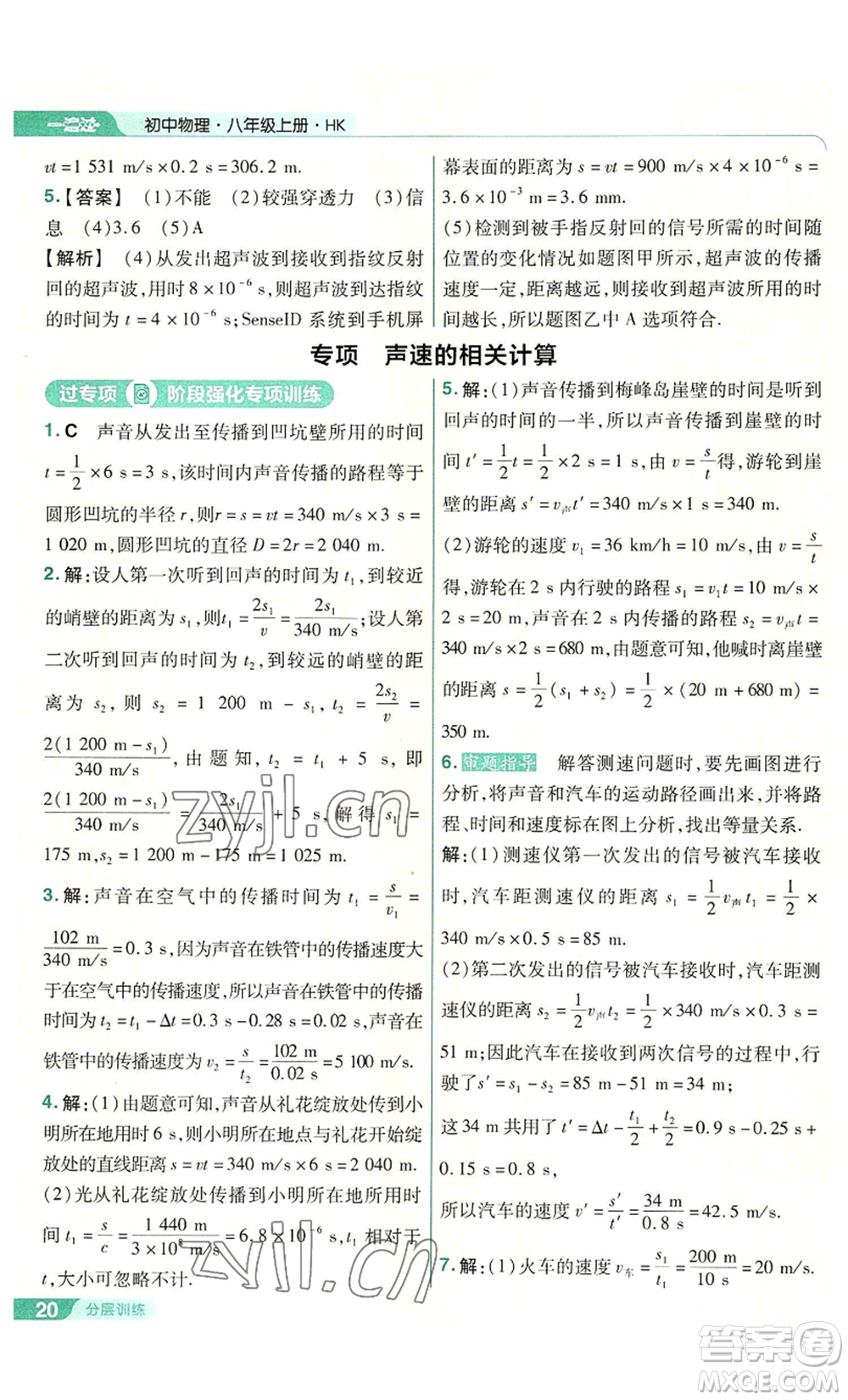 南京師范大學(xué)出版社2022秋季一遍過(guò)八年級(jí)上冊(cè)物理滬科版參考答案