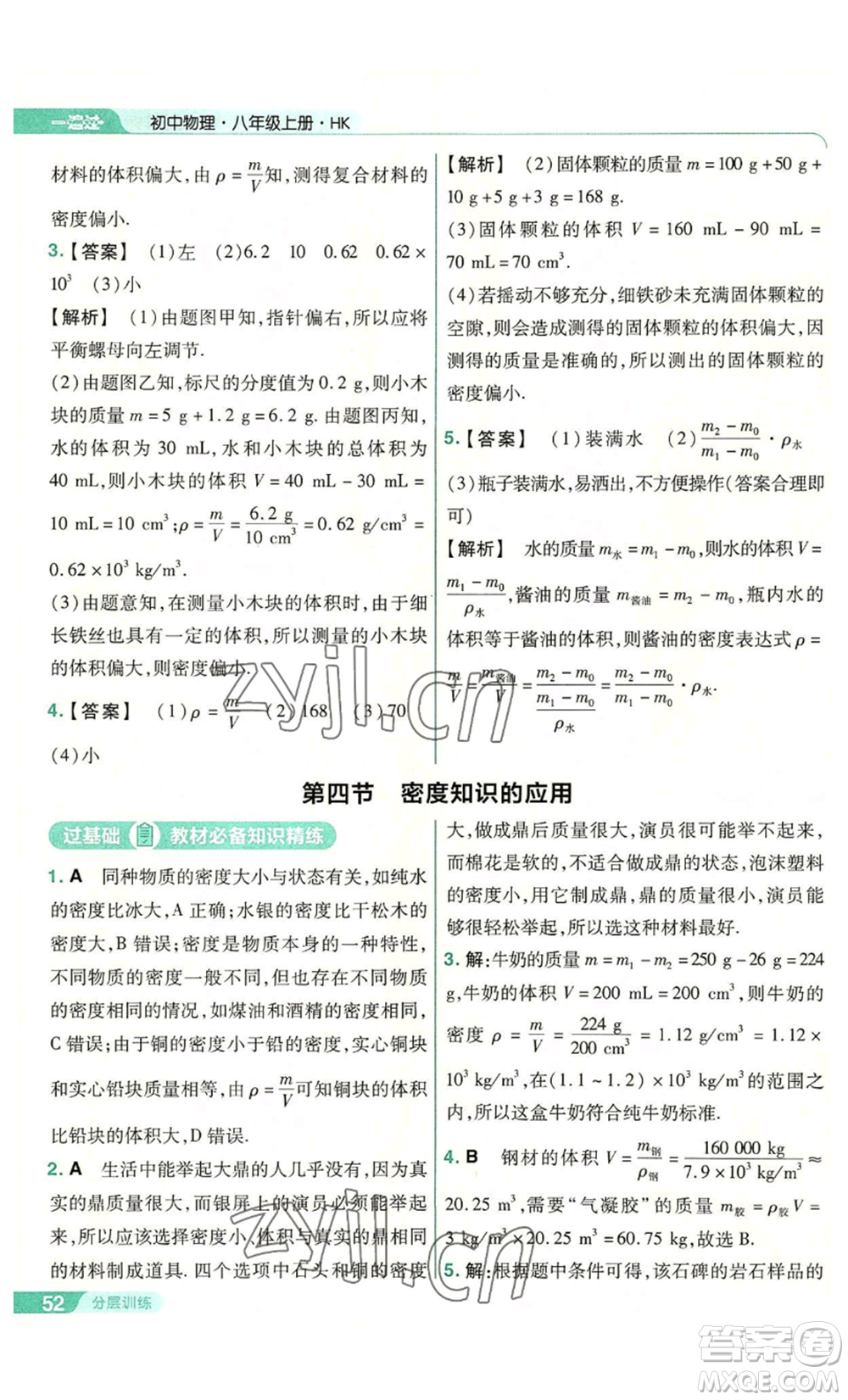 南京師范大學(xué)出版社2022秋季一遍過(guò)八年級(jí)上冊(cè)物理滬科版參考答案