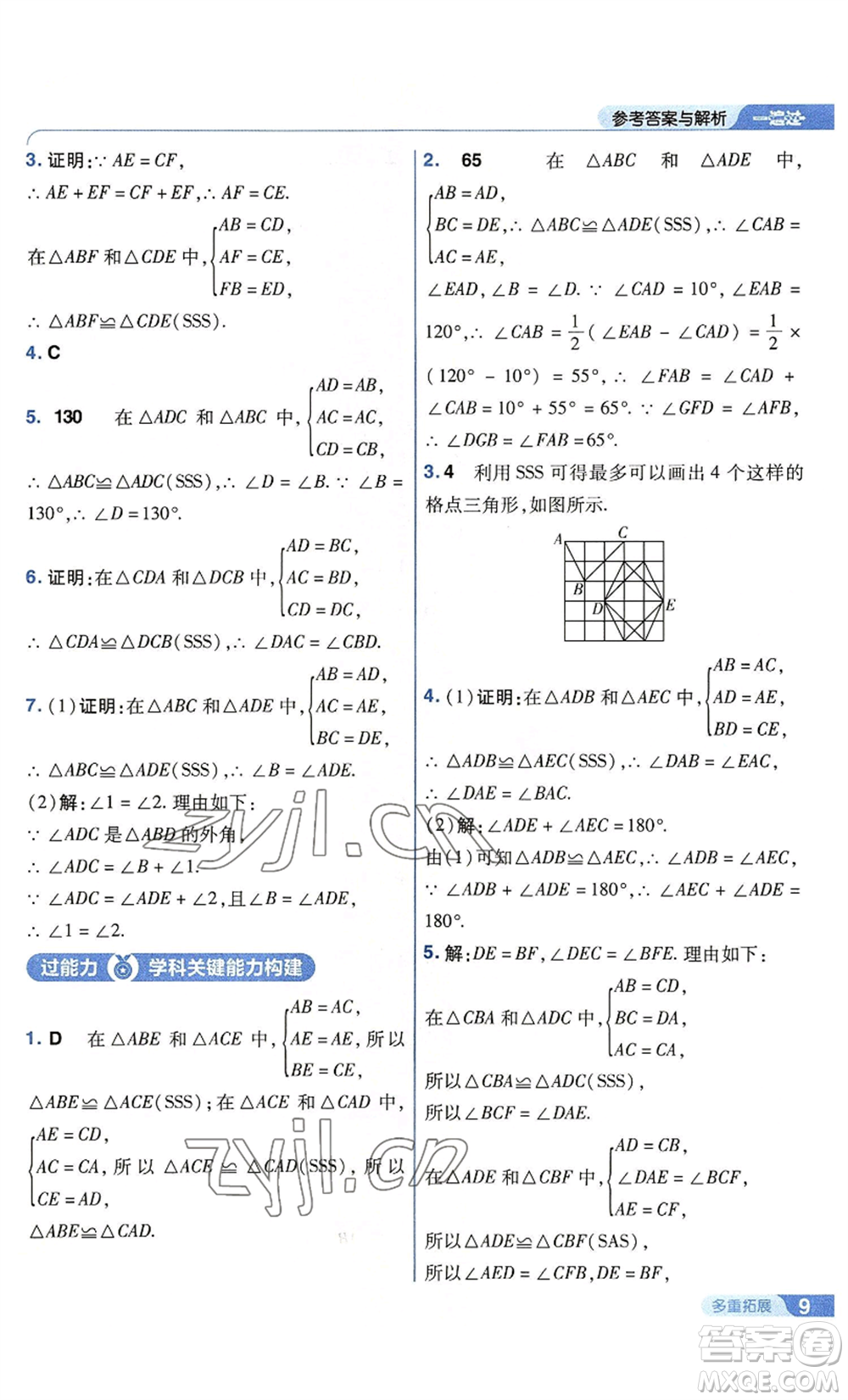 南京師范大學出版社2022秋季一遍過八年級上冊數學蘇科版參考答案