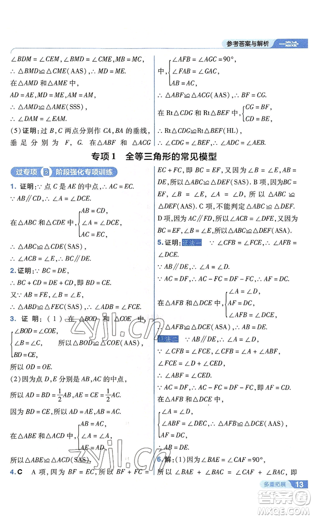 南京師范大學出版社2022秋季一遍過八年級上冊數學蘇科版參考答案