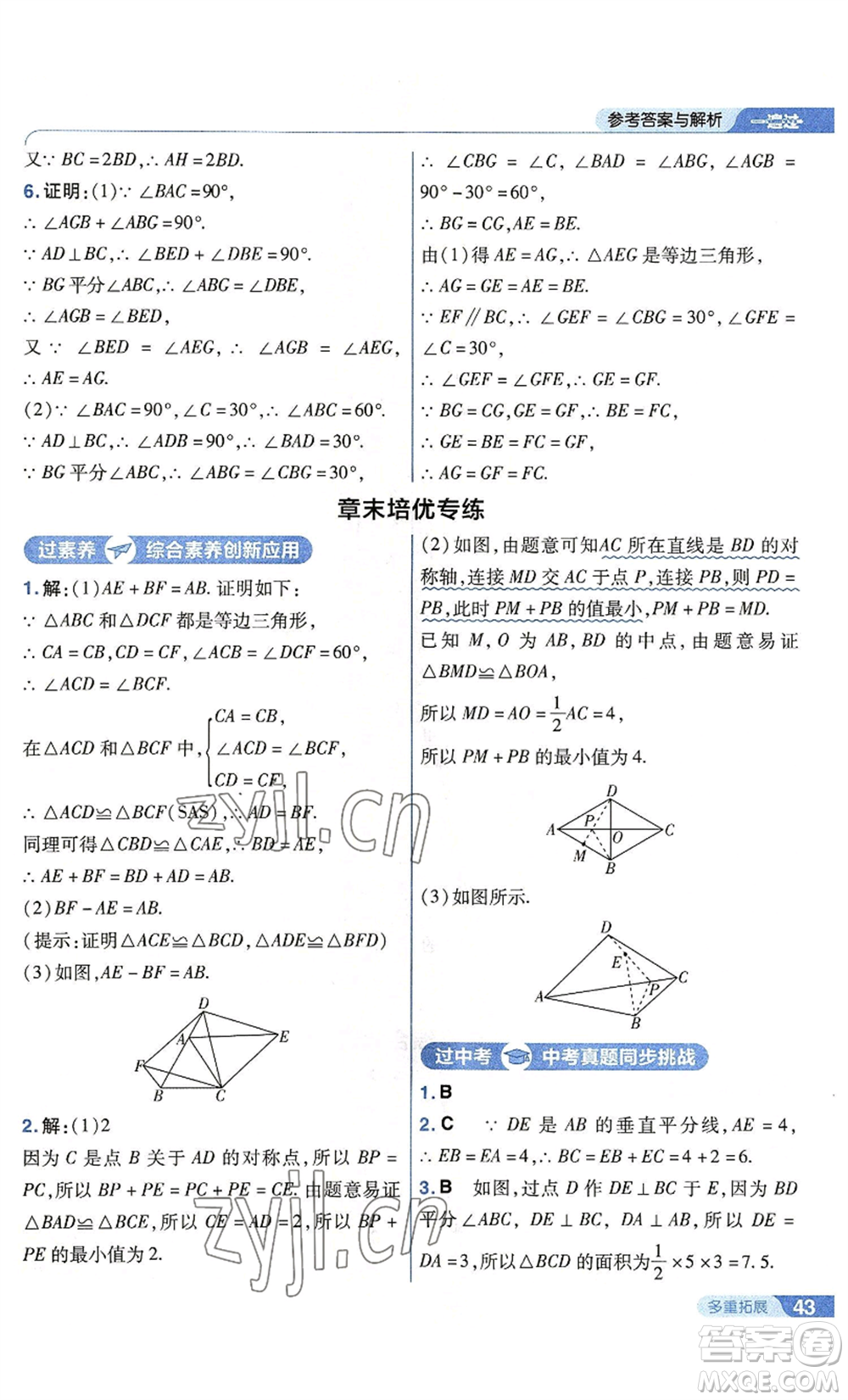 南京師范大學出版社2022秋季一遍過八年級上冊數學蘇科版參考答案