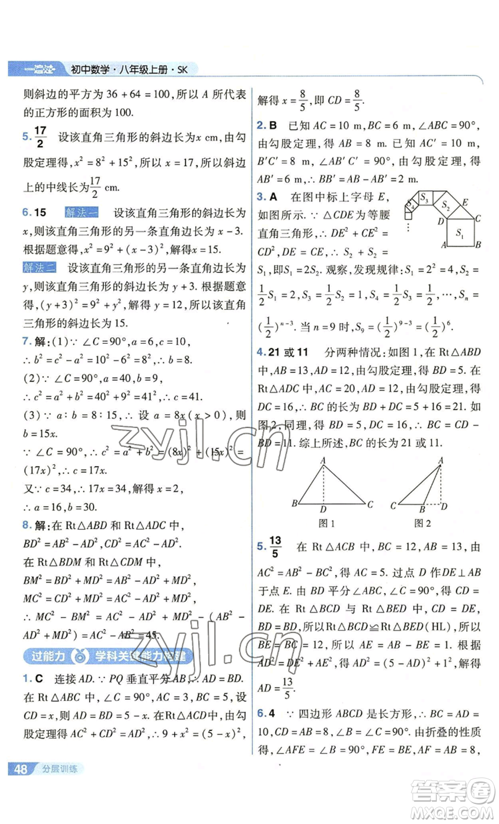 南京師范大學出版社2022秋季一遍過八年級上冊數學蘇科版參考答案