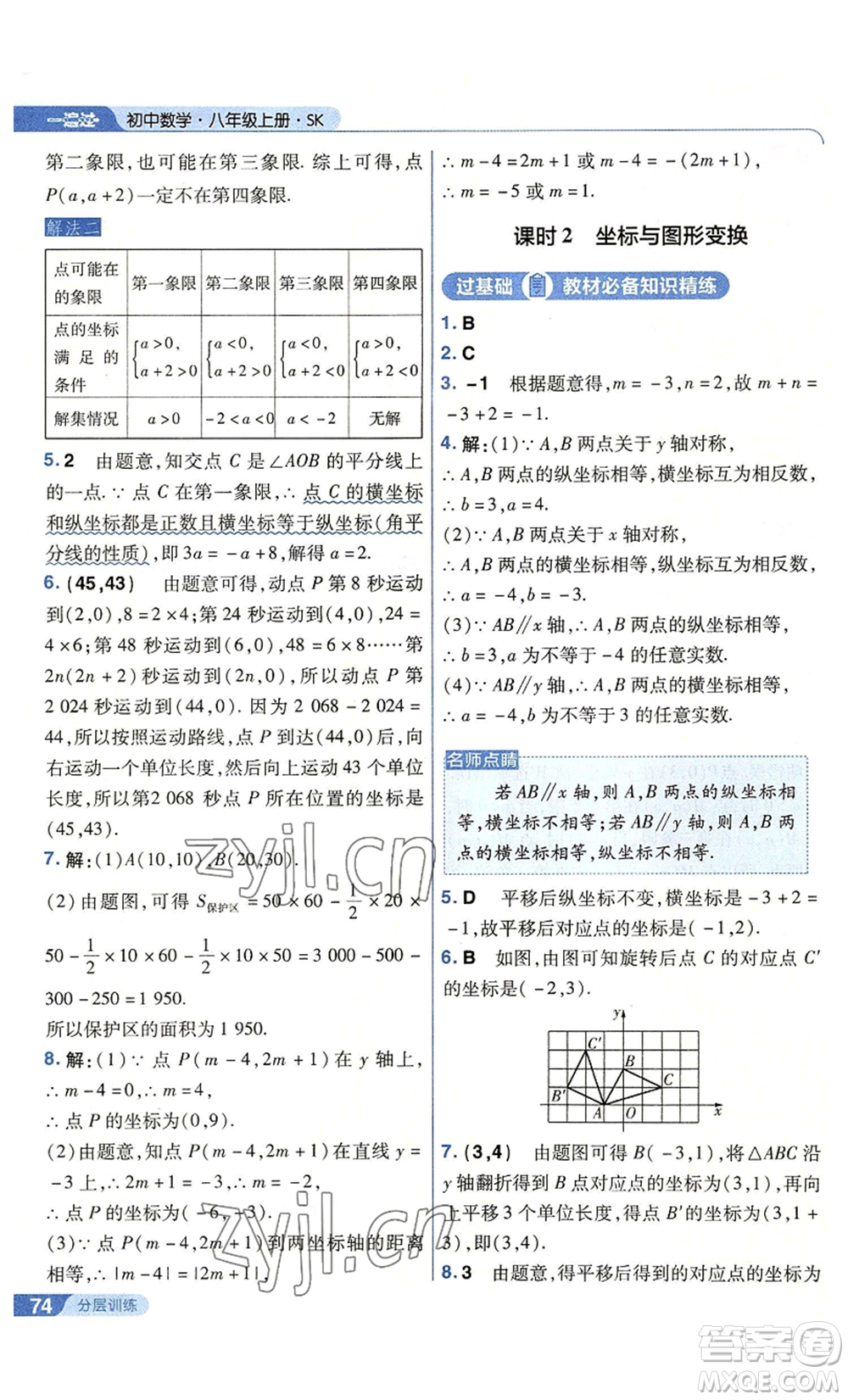 南京師范大學出版社2022秋季一遍過八年級上冊數學蘇科版參考答案