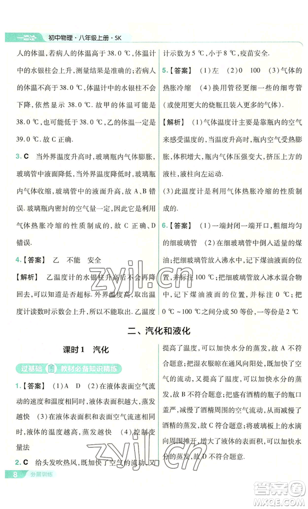 南京師范大學(xué)出版社2022秋季一遍過八年級上冊物理蘇科版參考答案