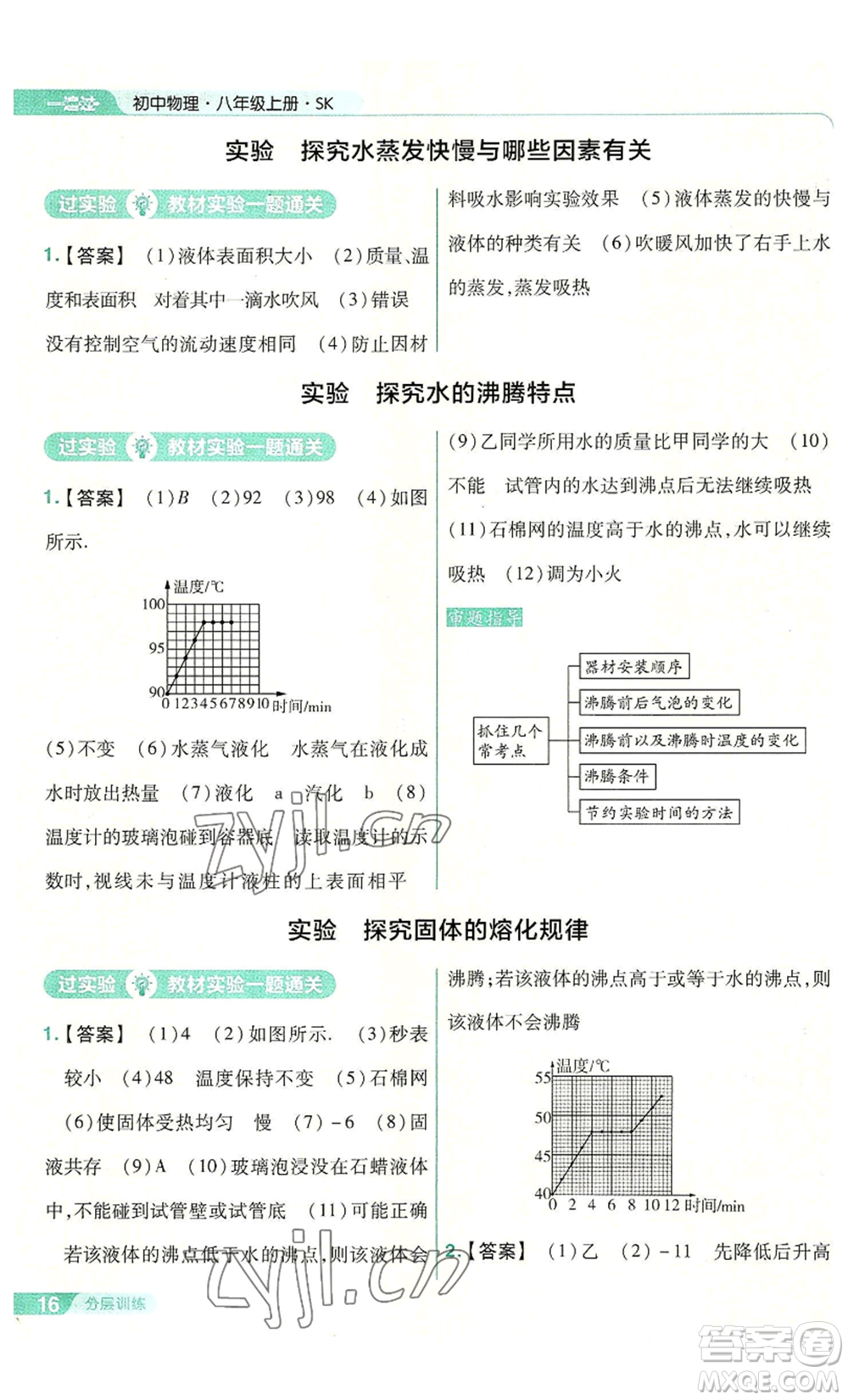 南京師范大學(xué)出版社2022秋季一遍過八年級上冊物理蘇科版參考答案