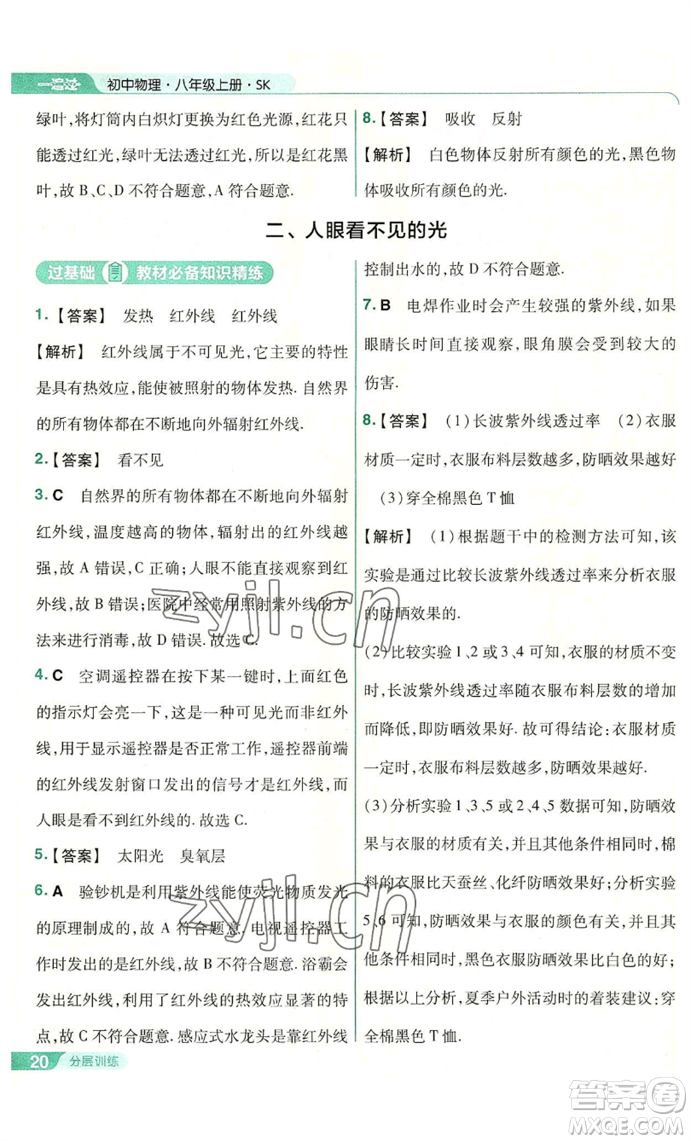 南京師范大學(xué)出版社2022秋季一遍過八年級上冊物理蘇科版參考答案