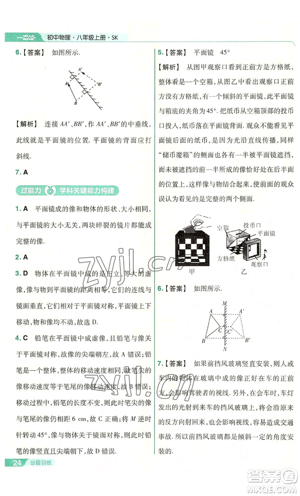 南京師范大學(xué)出版社2022秋季一遍過八年級上冊物理蘇科版參考答案