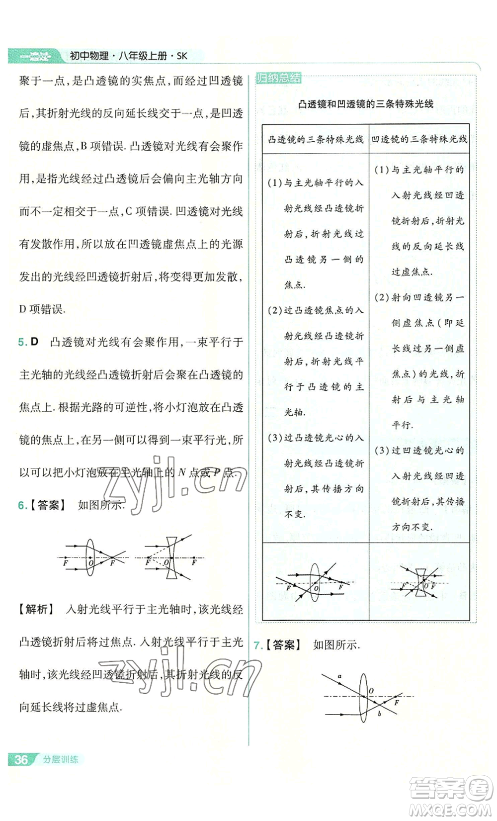 南京師范大學(xué)出版社2022秋季一遍過八年級上冊物理蘇科版參考答案