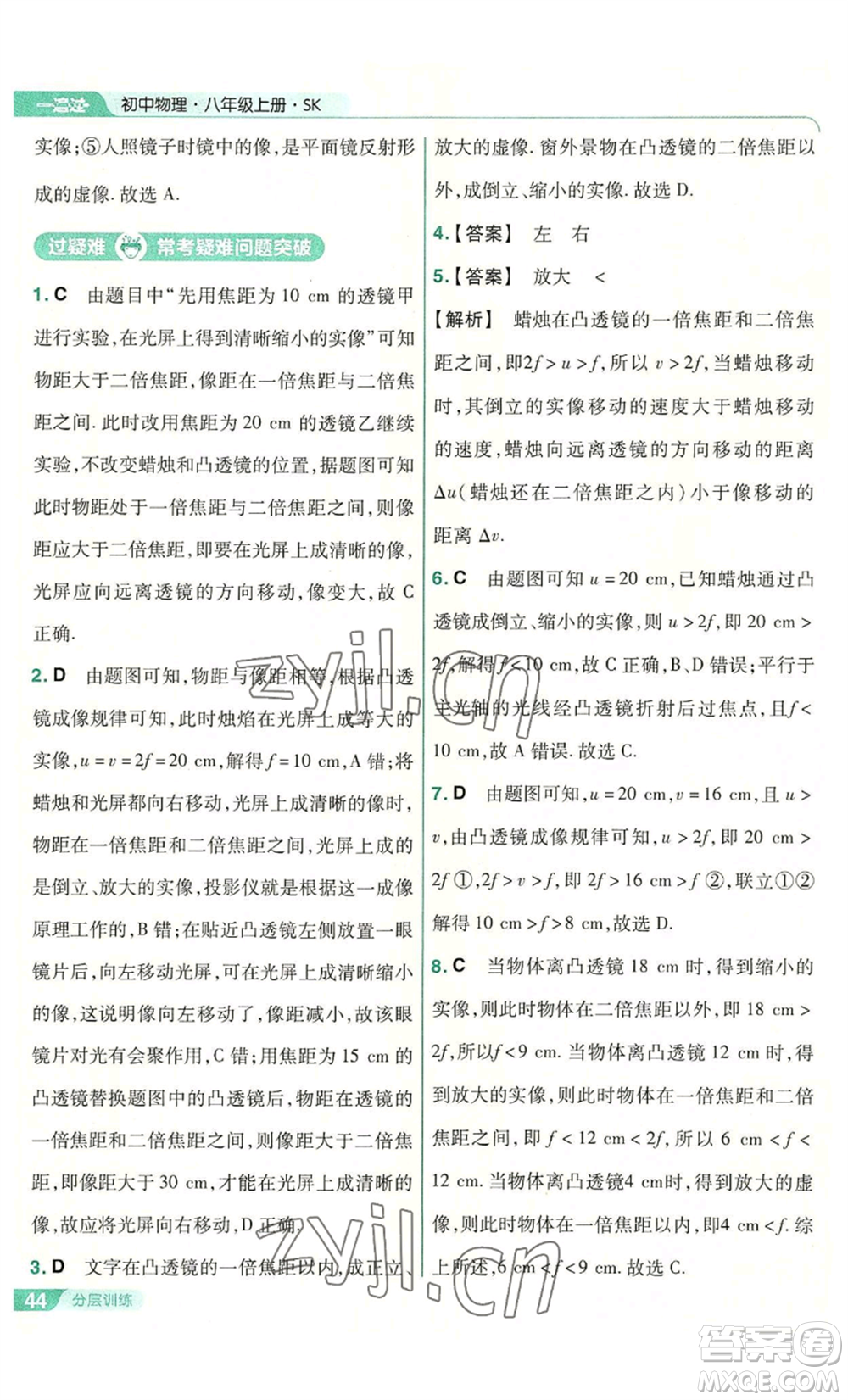 南京師范大學(xué)出版社2022秋季一遍過八年級上冊物理蘇科版參考答案