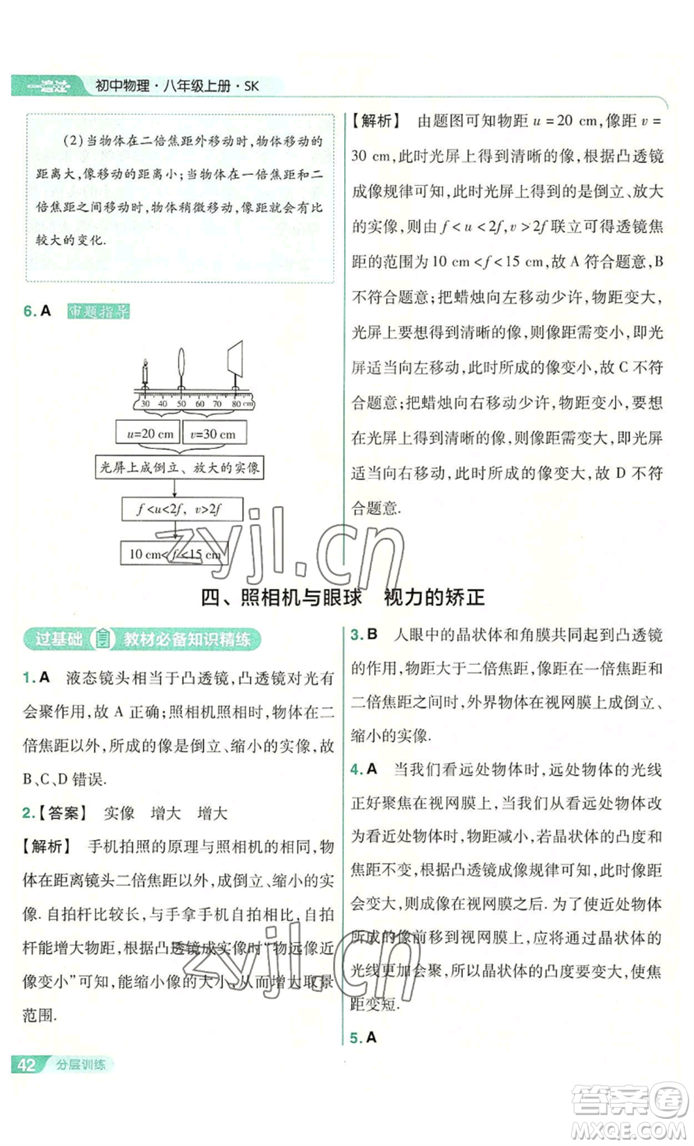 南京師范大學(xué)出版社2022秋季一遍過八年級上冊物理蘇科版參考答案