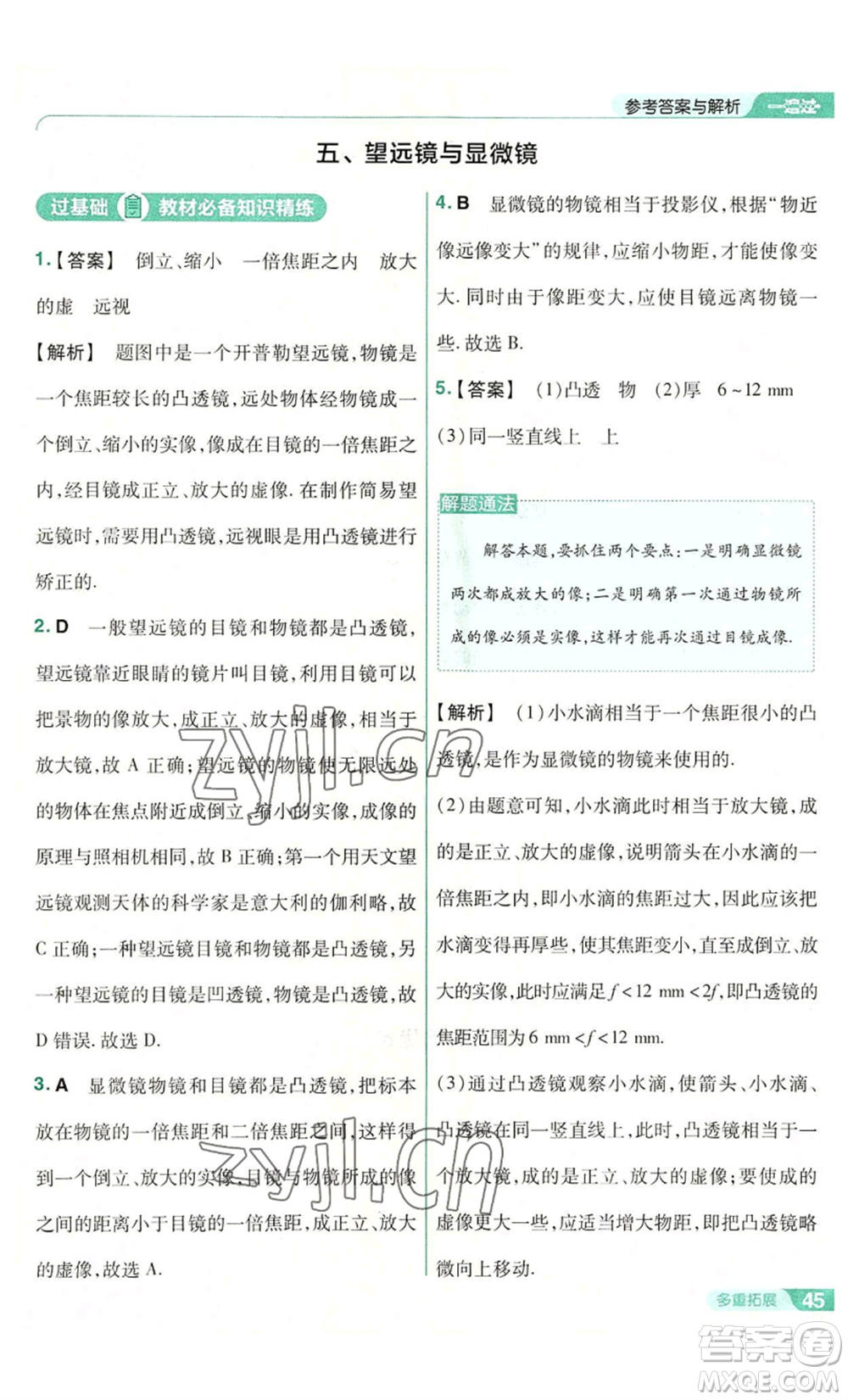 南京師范大學(xué)出版社2022秋季一遍過八年級上冊物理蘇科版參考答案