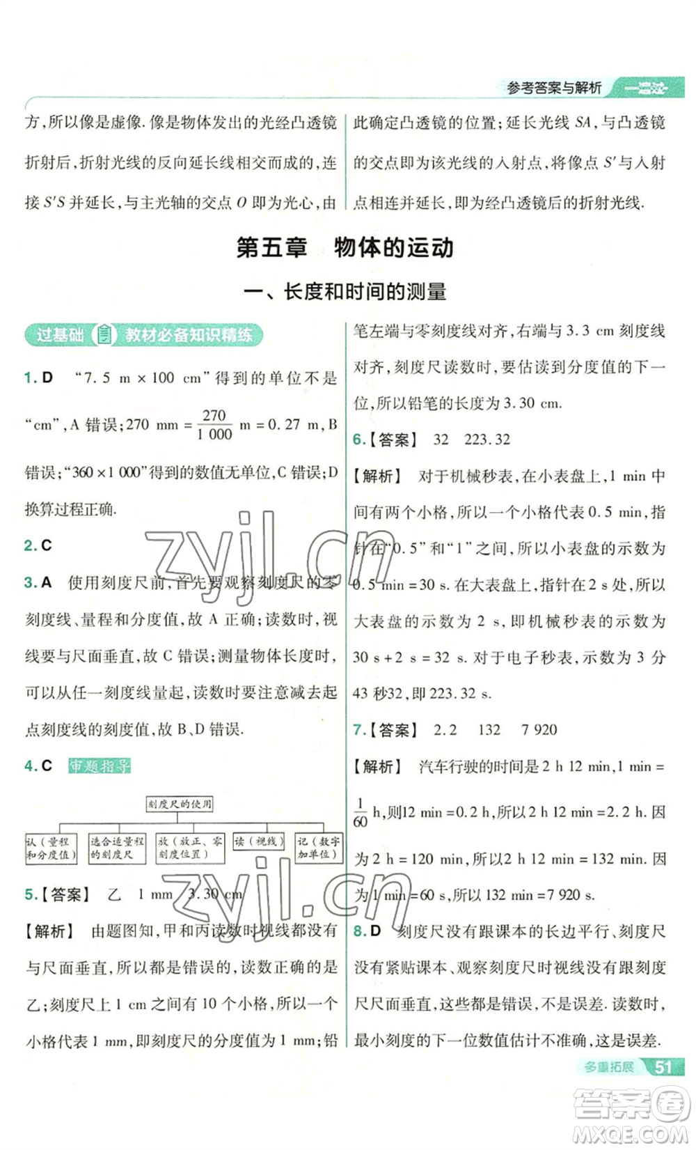 南京師范大學(xué)出版社2022秋季一遍過八年級上冊物理蘇科版參考答案