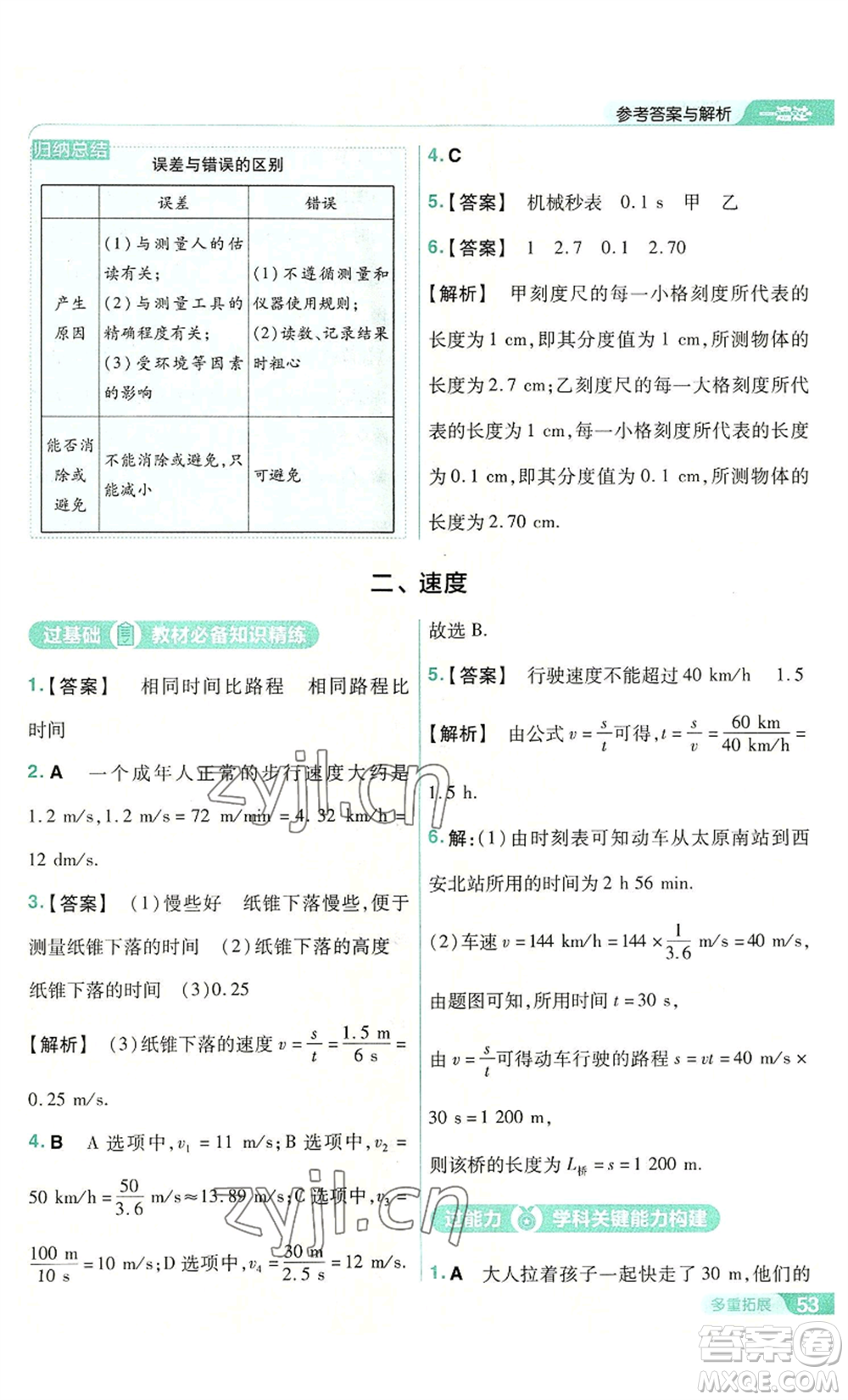 南京師范大學(xué)出版社2022秋季一遍過八年級上冊物理蘇科版參考答案