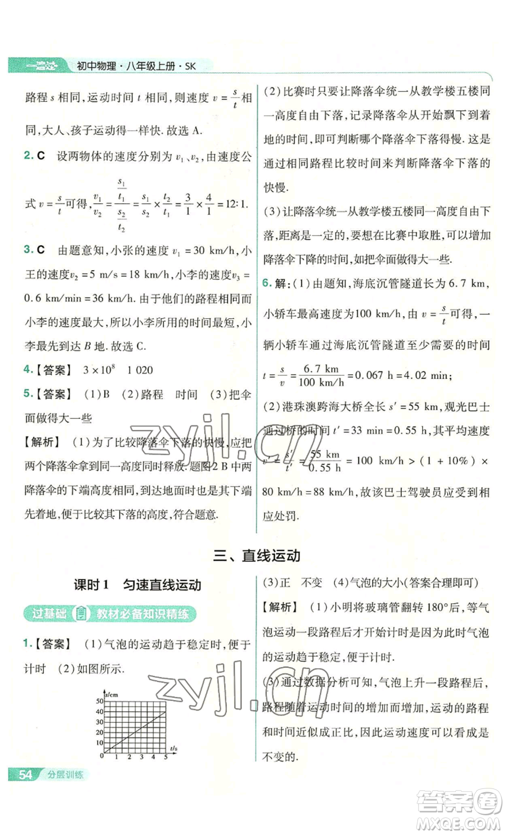 南京師范大學(xué)出版社2022秋季一遍過八年級上冊物理蘇科版參考答案