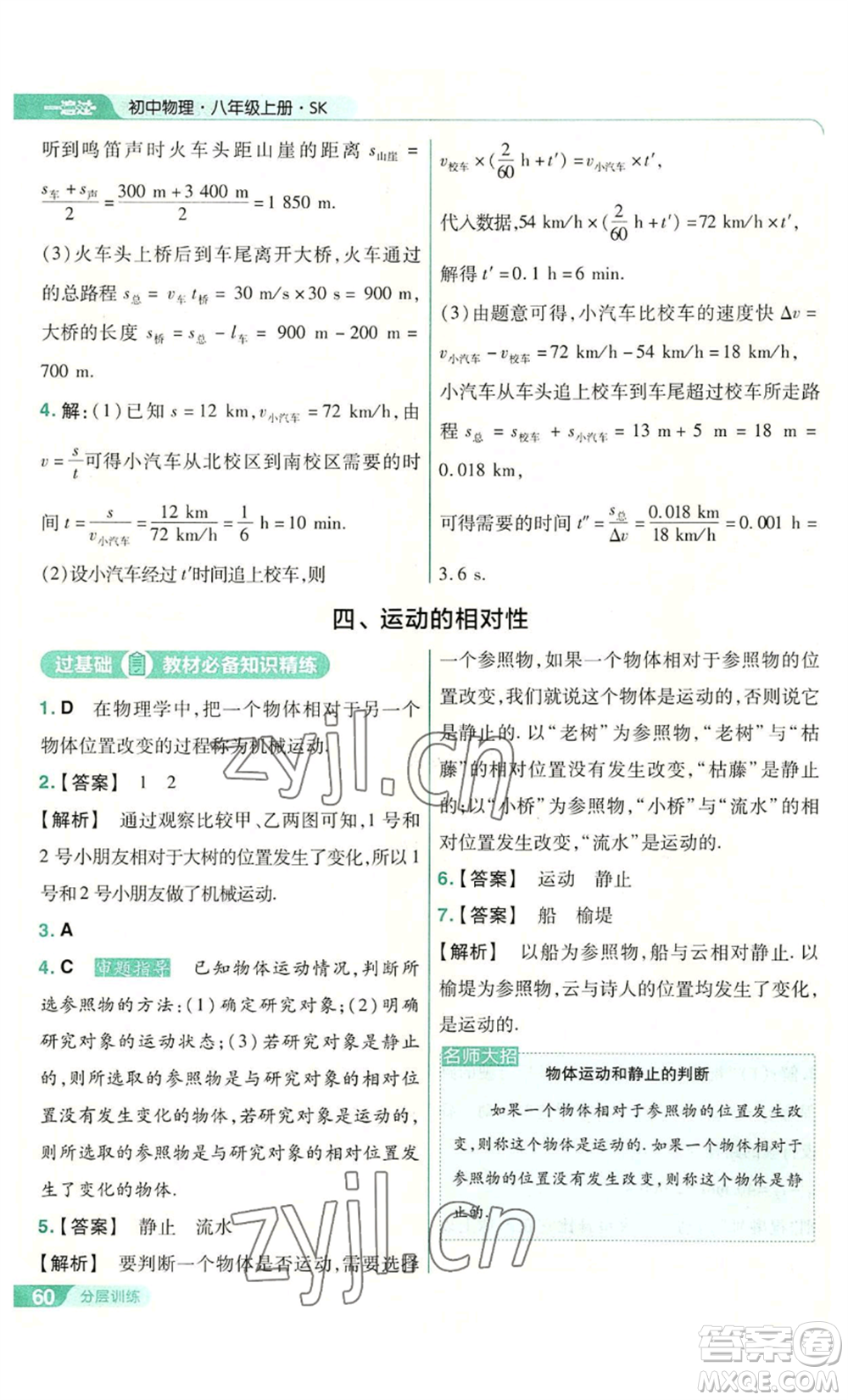 南京師范大學(xué)出版社2022秋季一遍過八年級上冊物理蘇科版參考答案