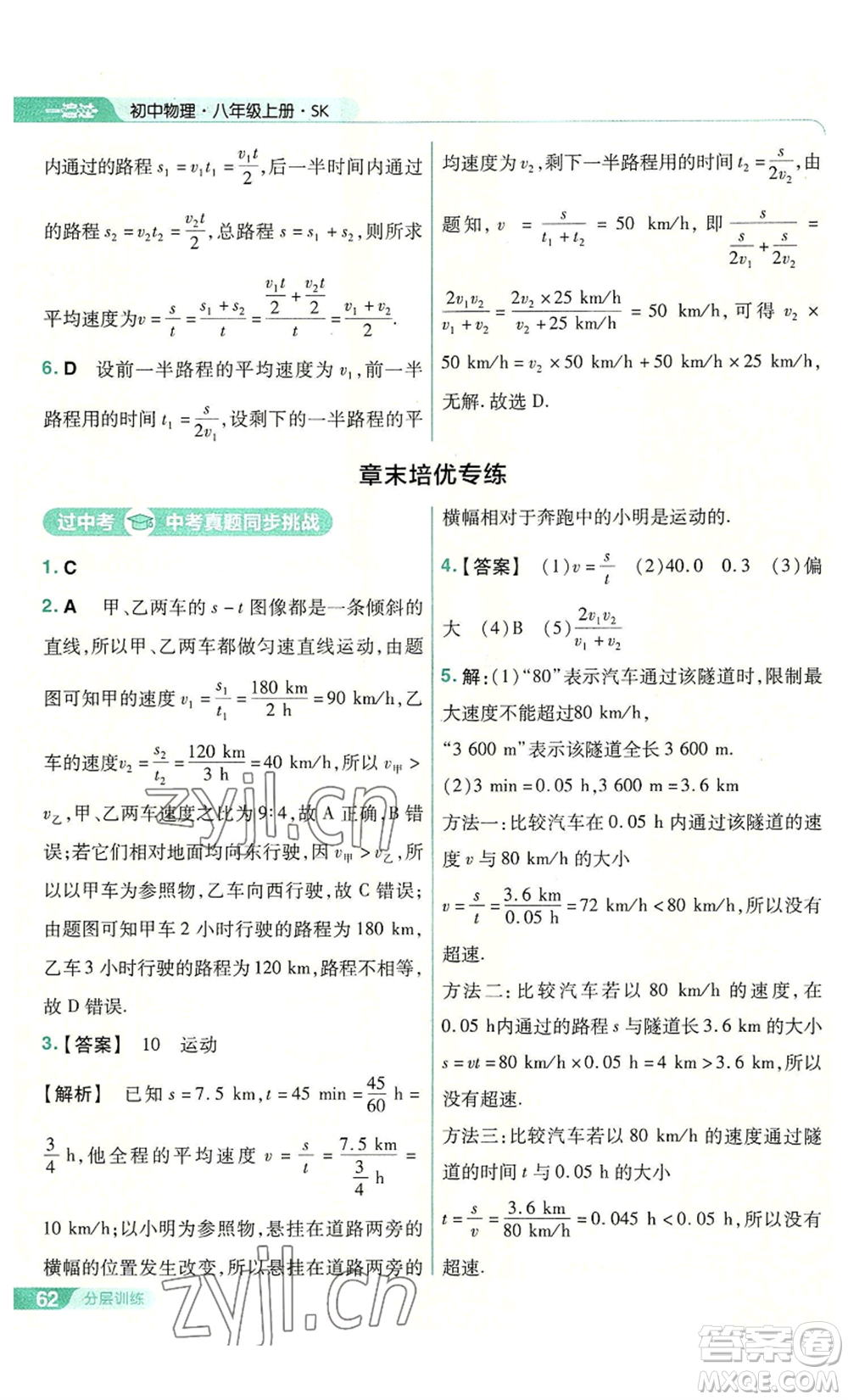 南京師范大學(xué)出版社2022秋季一遍過八年級上冊物理蘇科版參考答案