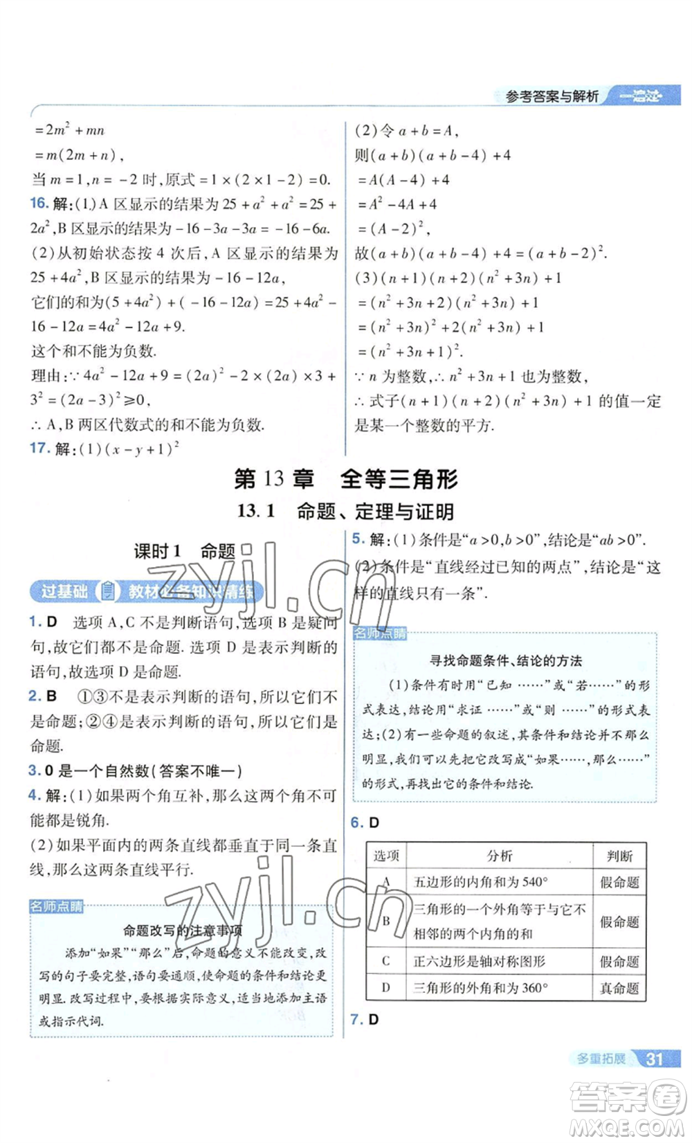 南京師范大學(xué)出版社2022秋季一遍過八年級上冊數(shù)學(xué)華東師大版參考答案