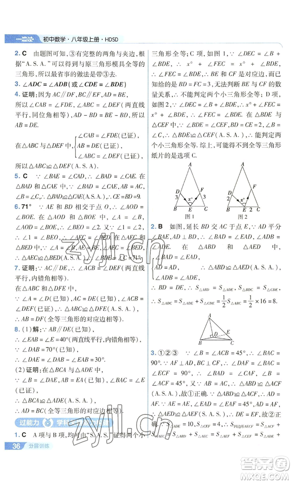 南京師范大學(xué)出版社2022秋季一遍過八年級上冊數(shù)學(xué)華東師大版參考答案