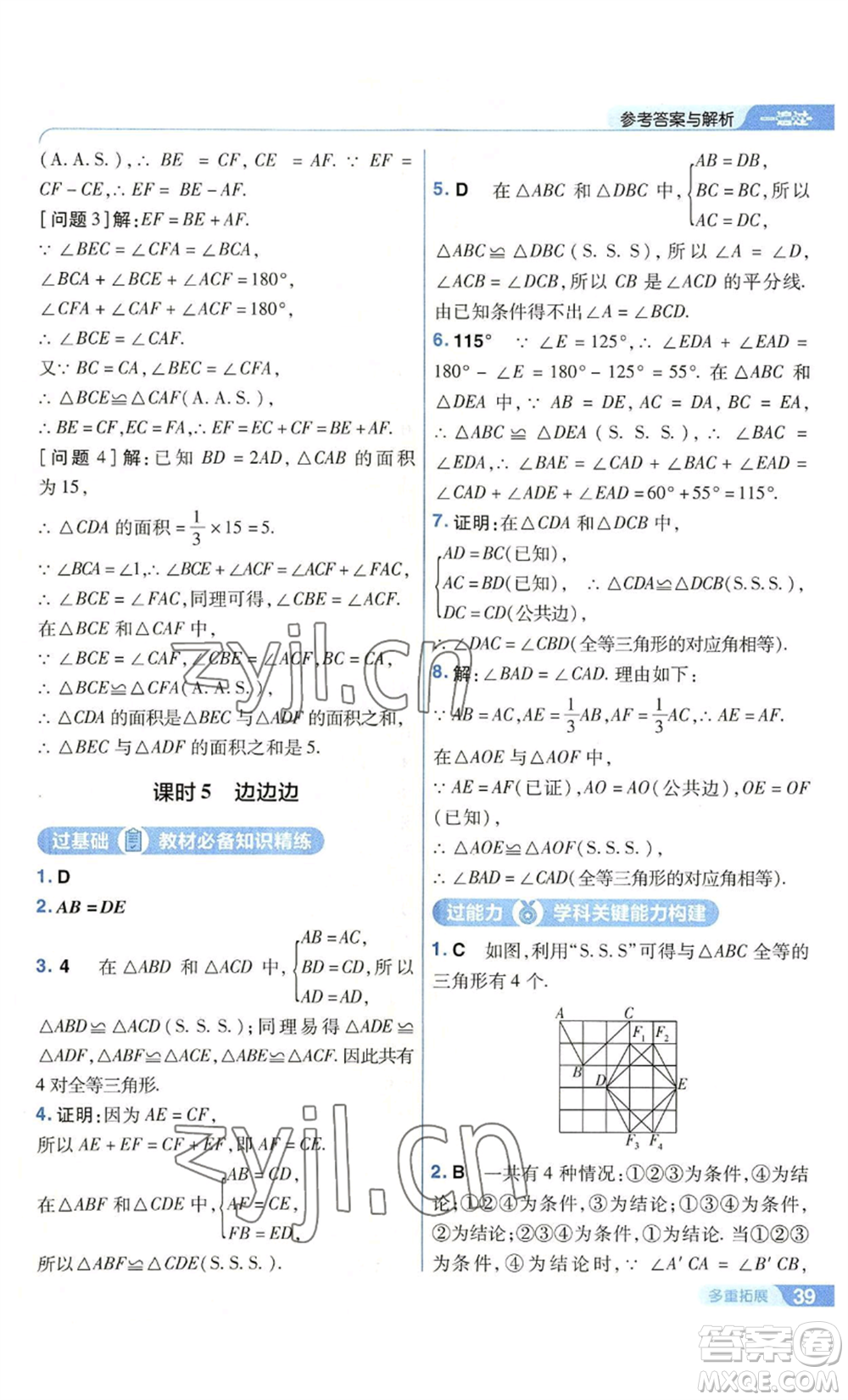 南京師范大學(xué)出版社2022秋季一遍過八年級上冊數(shù)學(xué)華東師大版參考答案