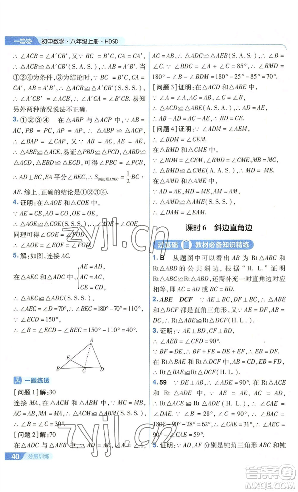 南京師范大學(xué)出版社2022秋季一遍過八年級上冊數(shù)學(xué)華東師大版參考答案