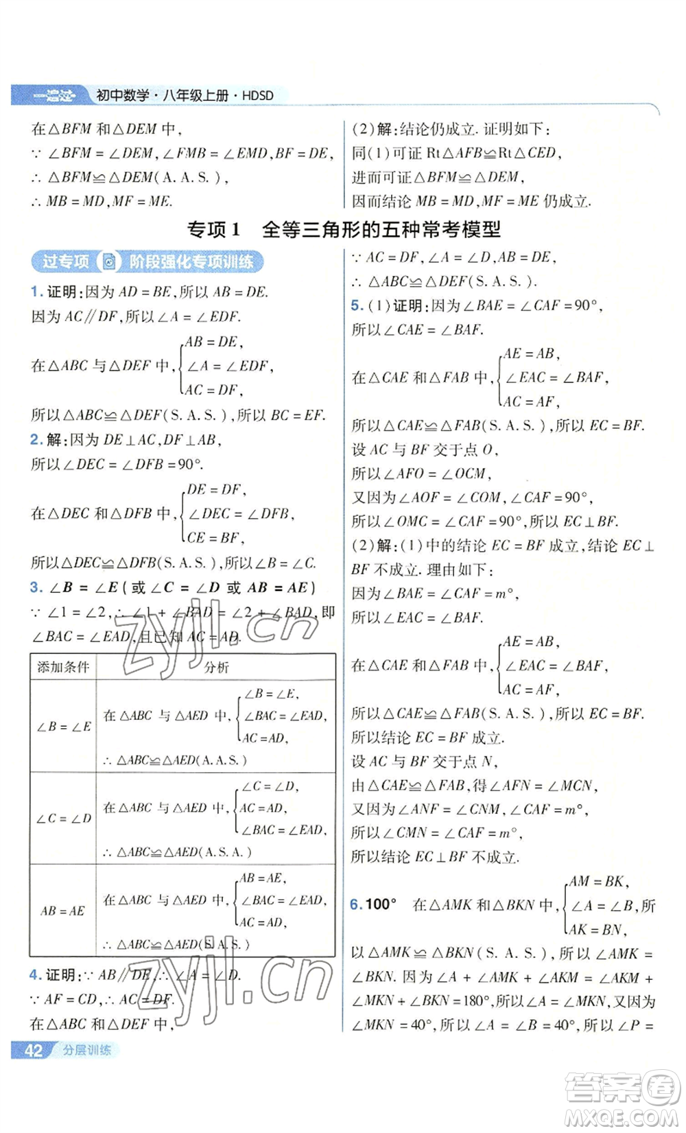 南京師范大學(xué)出版社2022秋季一遍過八年級上冊數(shù)學(xué)華東師大版參考答案