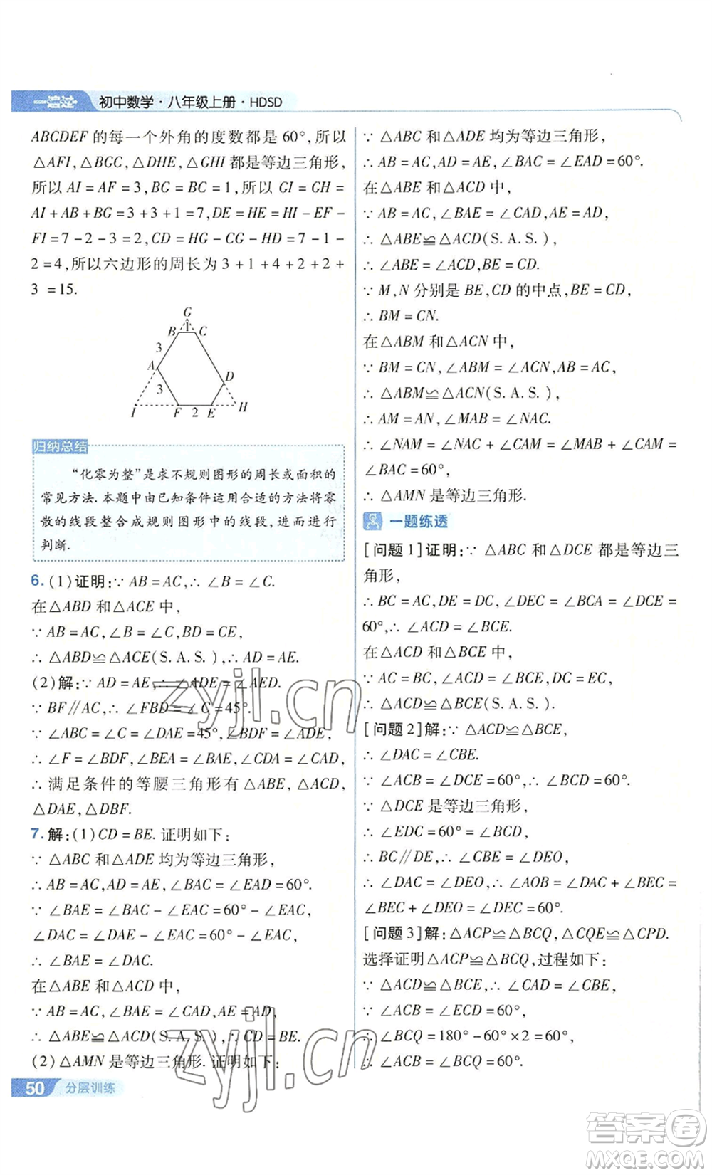 南京師范大學(xué)出版社2022秋季一遍過八年級上冊數(shù)學(xué)華東師大版參考答案