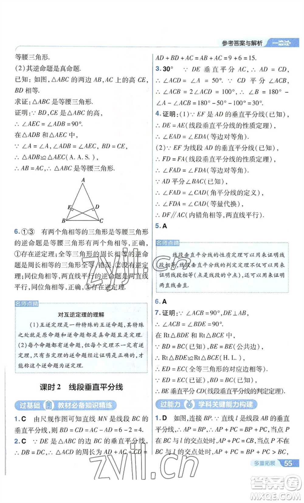 南京師范大學(xué)出版社2022秋季一遍過八年級上冊數(shù)學(xué)華東師大版參考答案