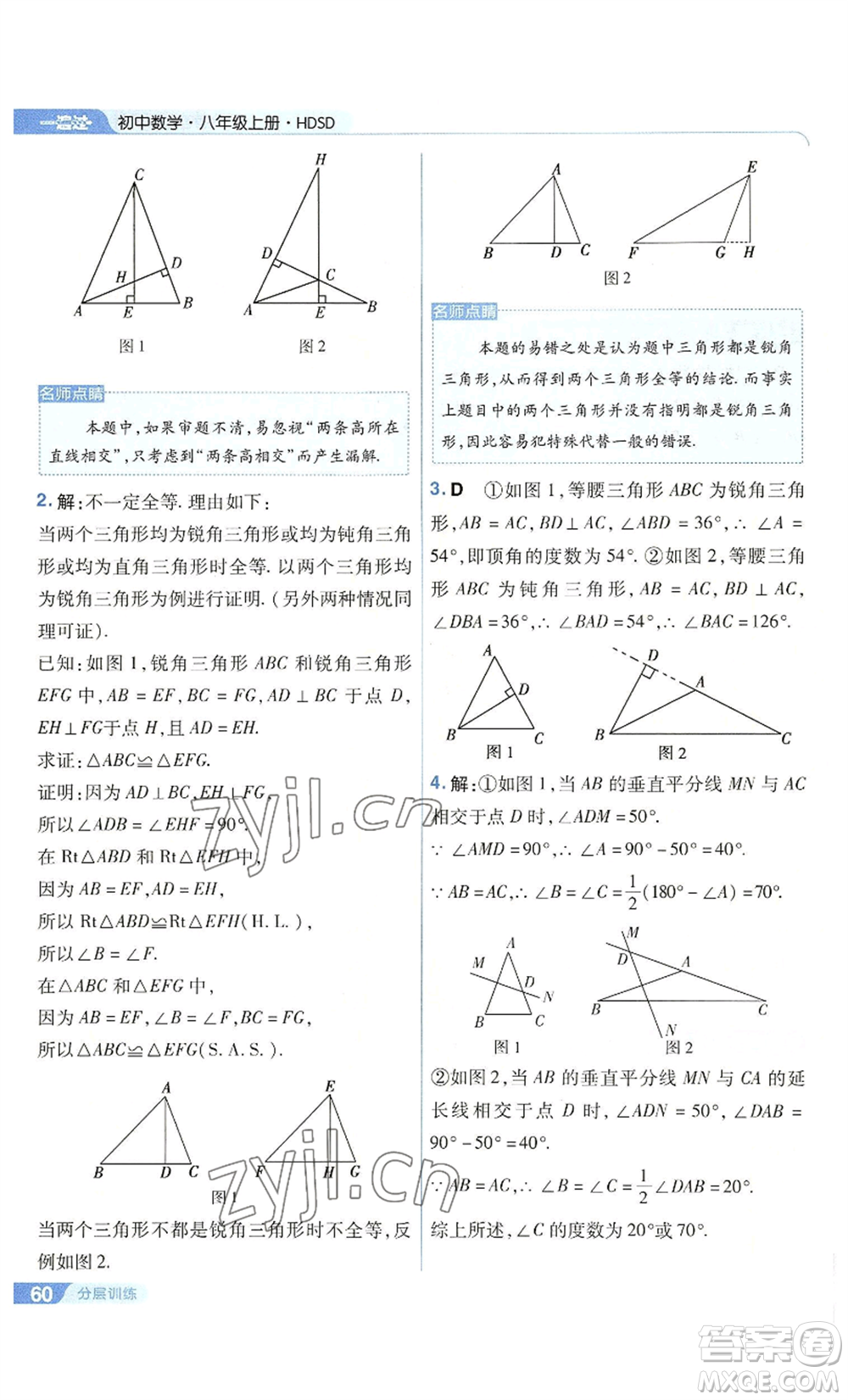 南京師范大學(xué)出版社2022秋季一遍過八年級上冊數(shù)學(xué)華東師大版參考答案