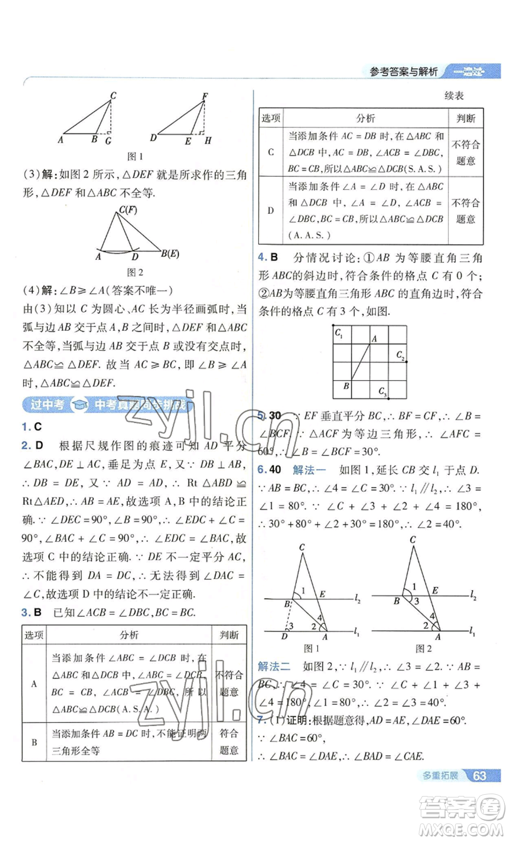 南京師范大學(xué)出版社2022秋季一遍過八年級上冊數(shù)學(xué)華東師大版參考答案