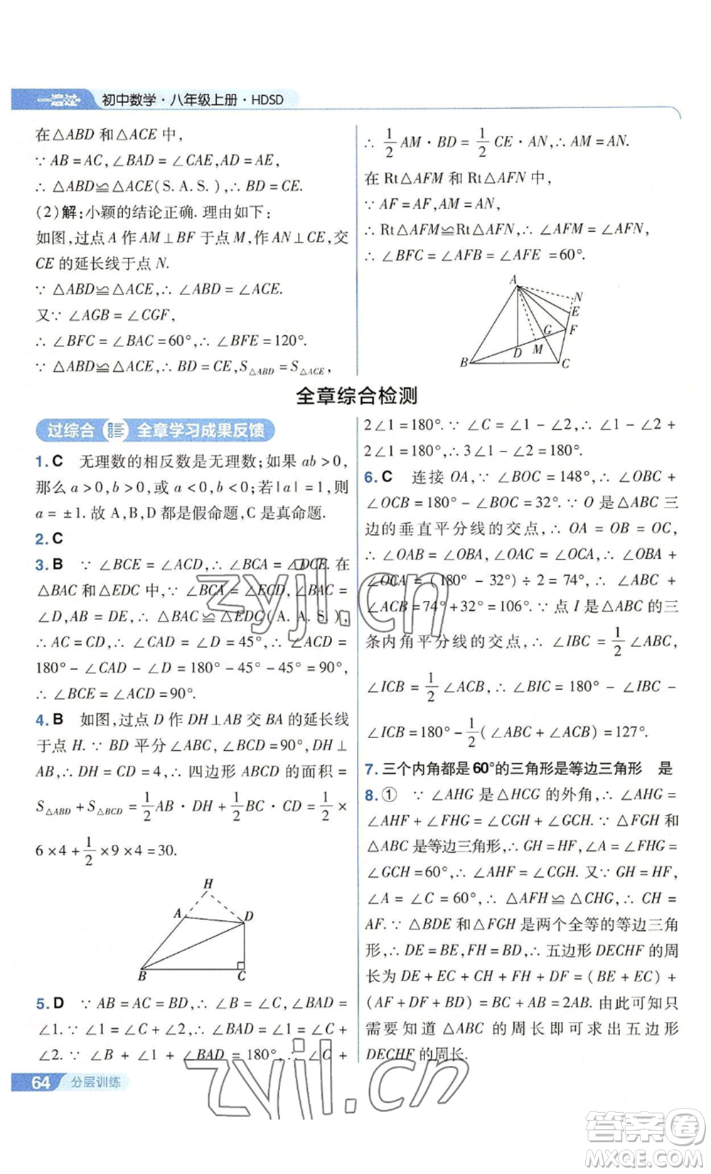 南京師范大學(xué)出版社2022秋季一遍過八年級上冊數(shù)學(xué)華東師大版參考答案