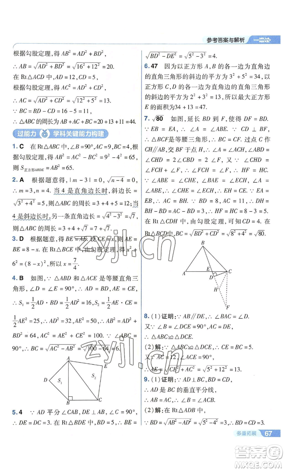 南京師范大學(xué)出版社2022秋季一遍過八年級上冊數(shù)學(xué)華東師大版參考答案