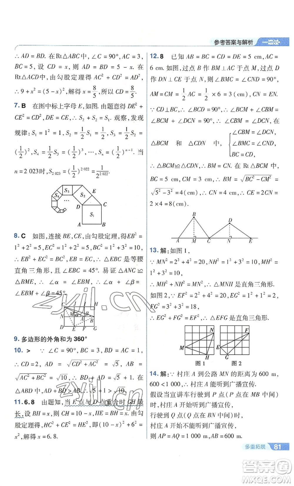 南京師范大學(xué)出版社2022秋季一遍過八年級上冊數(shù)學(xué)華東師大版參考答案