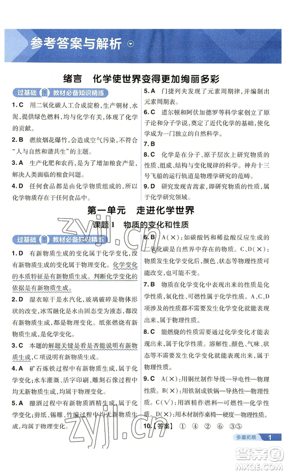 南京師范大學(xué)出版社2022秋季一遍過九年級上冊化學(xué)人教版參考答案