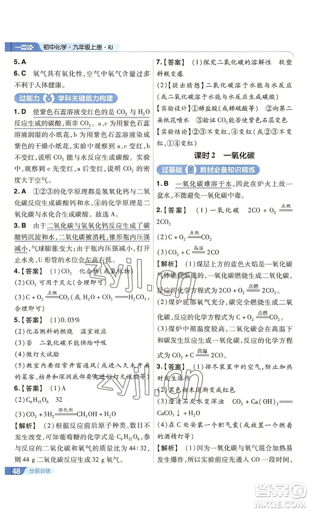 南京師范大學(xué)出版社2022秋季一遍過九年級上冊化學(xué)人教版參考答案