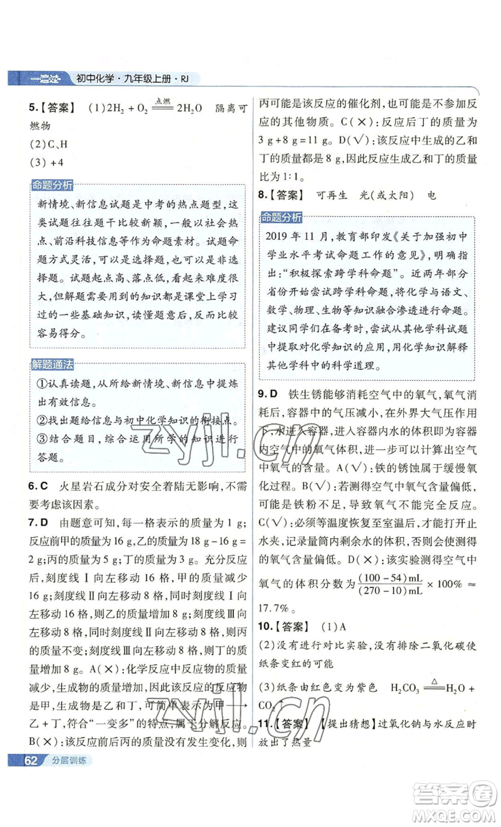 南京師范大學(xué)出版社2022秋季一遍過九年級上冊化學(xué)人教版參考答案