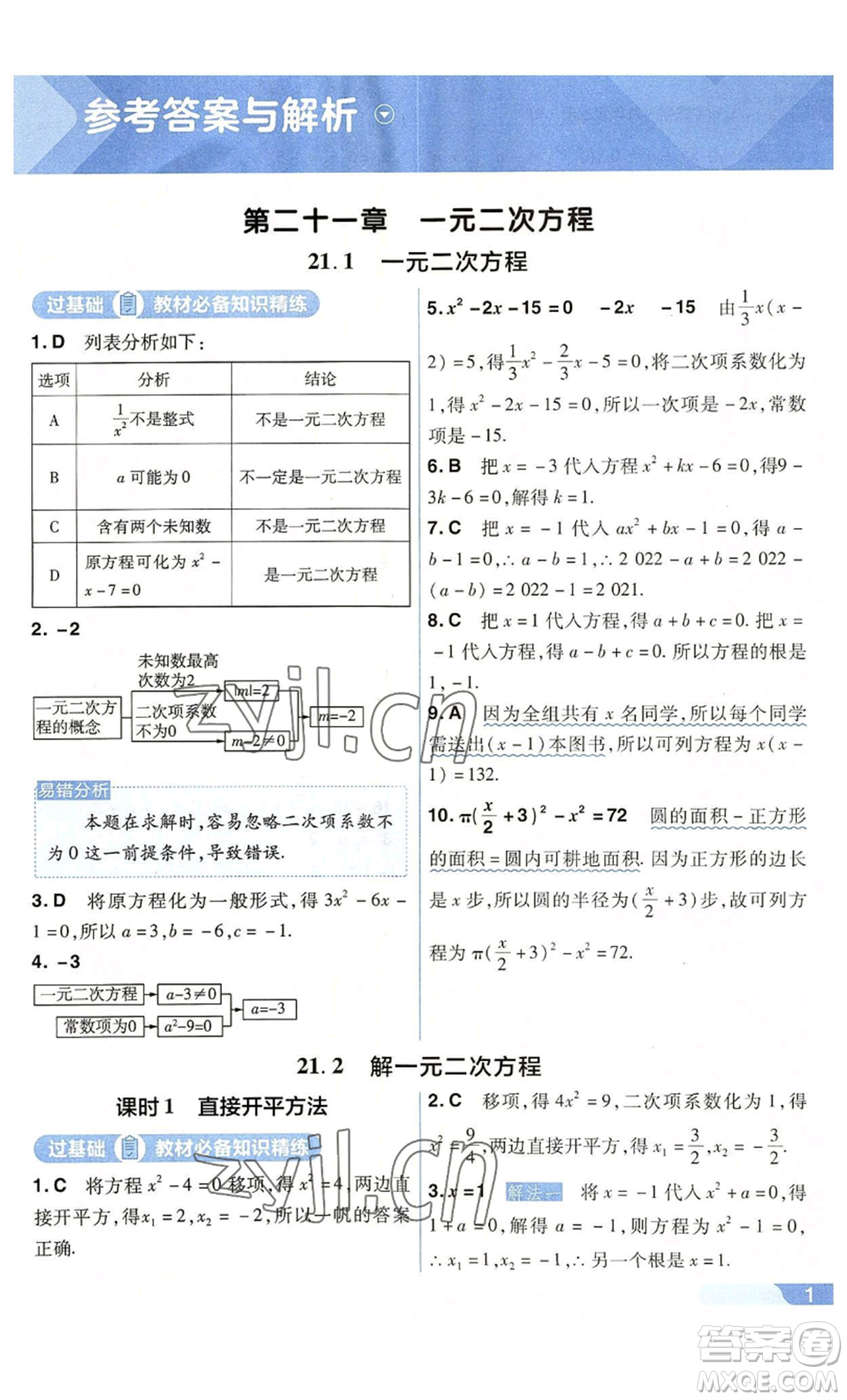 南京師范大學(xué)出版社2022秋季一遍過(guò)九年級(jí)上冊(cè)數(shù)學(xué)人教版參考答案