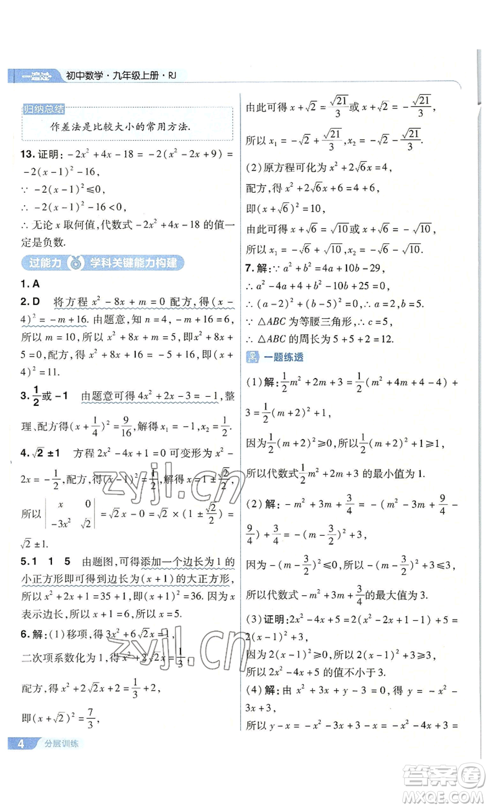 南京師范大學(xué)出版社2022秋季一遍過(guò)九年級(jí)上冊(cè)數(shù)學(xué)人教版參考答案