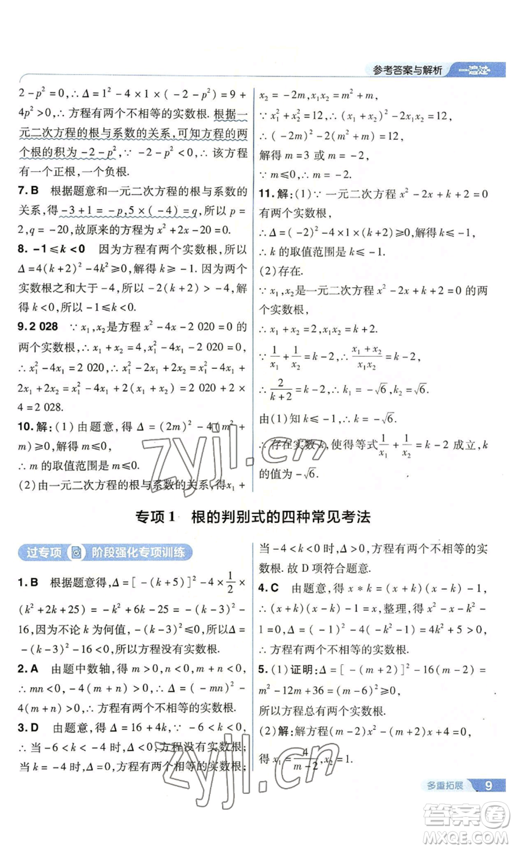 南京師范大學(xué)出版社2022秋季一遍過(guò)九年級(jí)上冊(cè)數(shù)學(xué)人教版參考答案