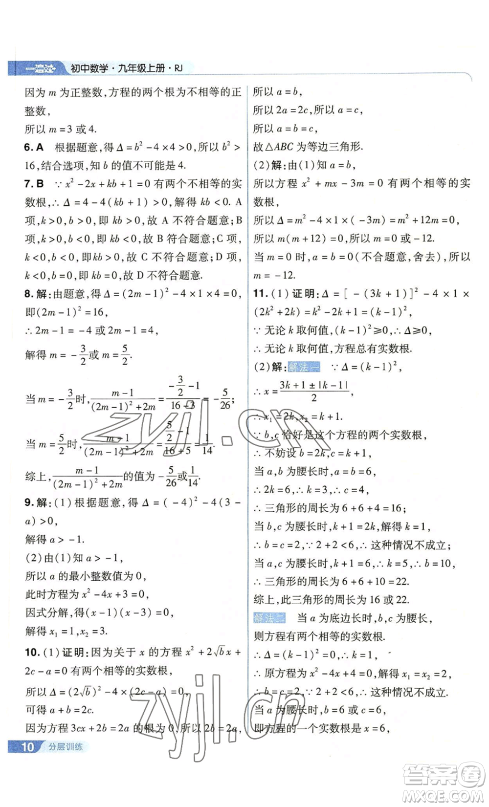 南京師范大學(xué)出版社2022秋季一遍過(guò)九年級(jí)上冊(cè)數(shù)學(xué)人教版參考答案