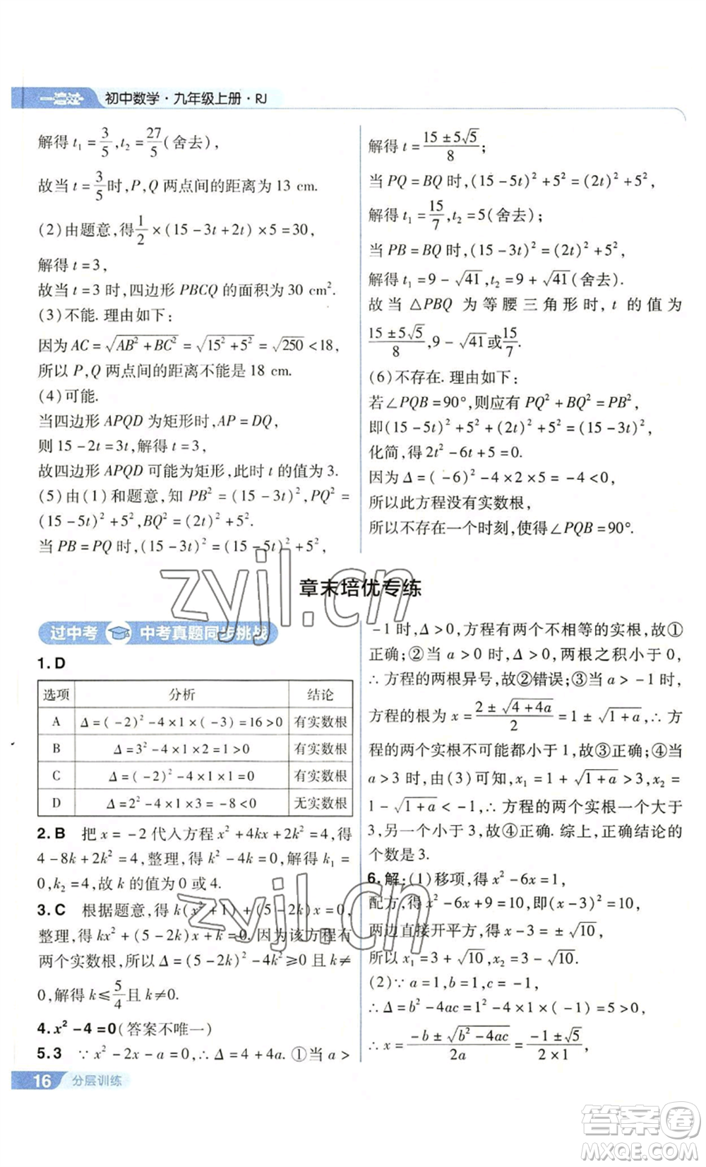 南京師范大學(xué)出版社2022秋季一遍過(guò)九年級(jí)上冊(cè)數(shù)學(xué)人教版參考答案