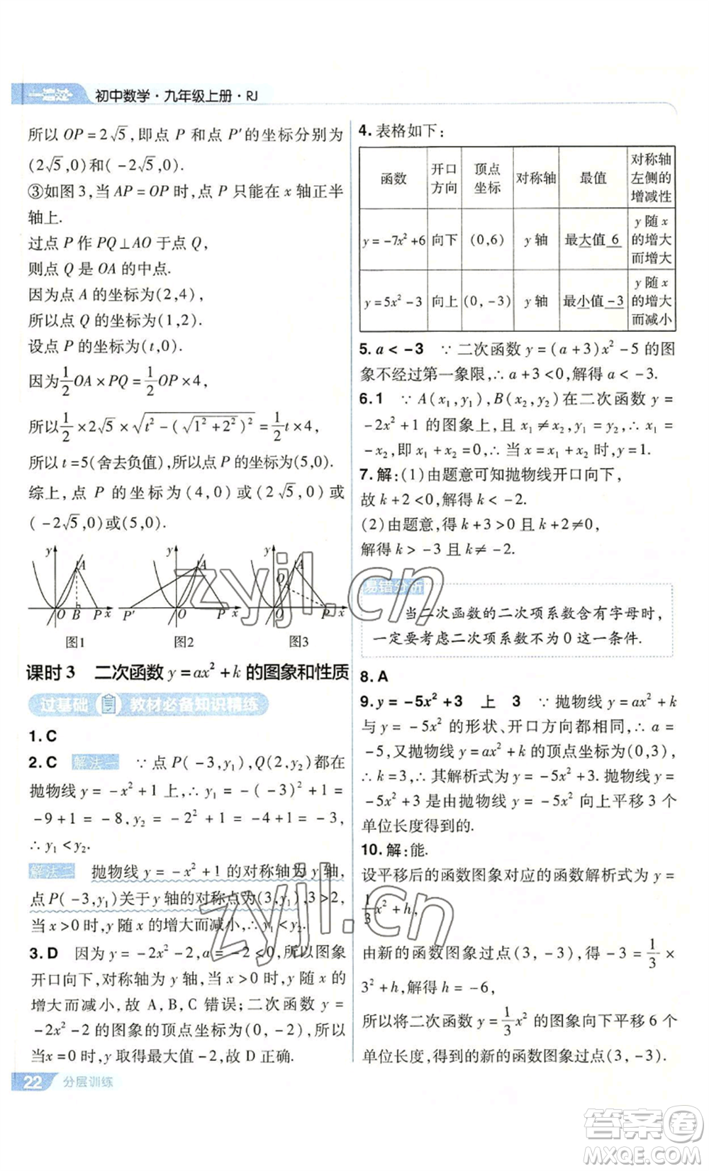 南京師范大學(xué)出版社2022秋季一遍過(guò)九年級(jí)上冊(cè)數(shù)學(xué)人教版參考答案