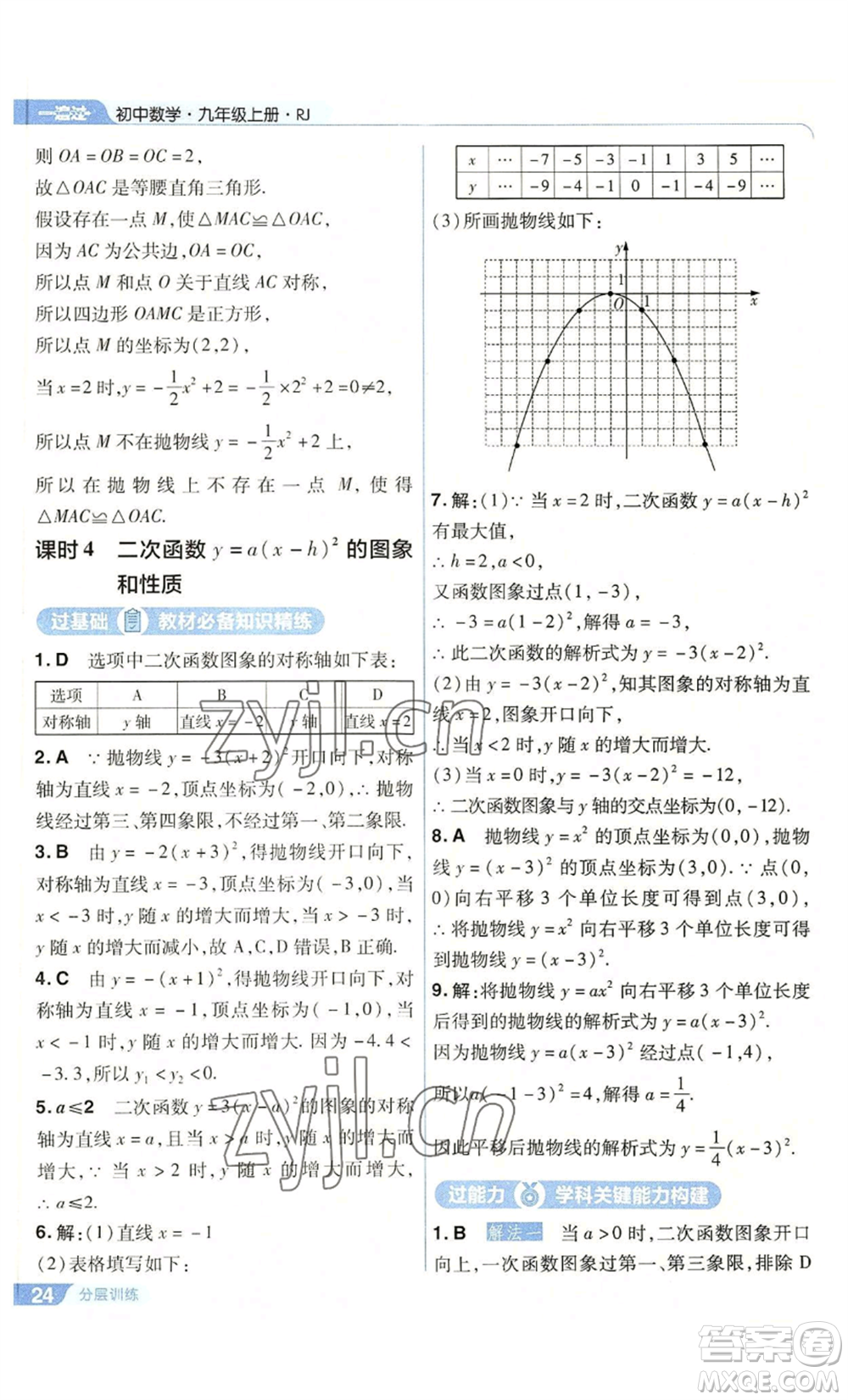 南京師范大學(xué)出版社2022秋季一遍過(guò)九年級(jí)上冊(cè)數(shù)學(xué)人教版參考答案