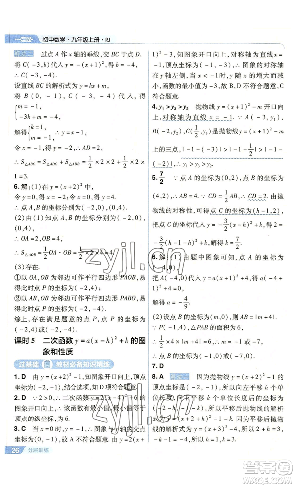 南京師范大學(xué)出版社2022秋季一遍過(guò)九年級(jí)上冊(cè)數(shù)學(xué)人教版參考答案