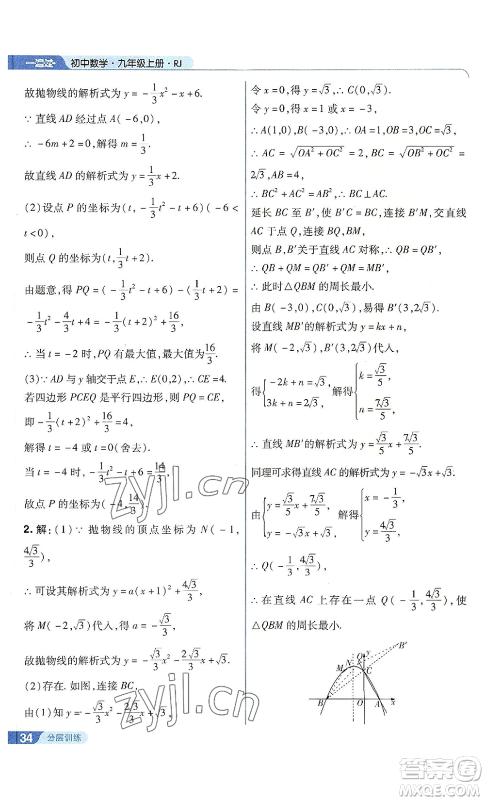 南京師范大學(xué)出版社2022秋季一遍過(guò)九年級(jí)上冊(cè)數(shù)學(xué)人教版參考答案