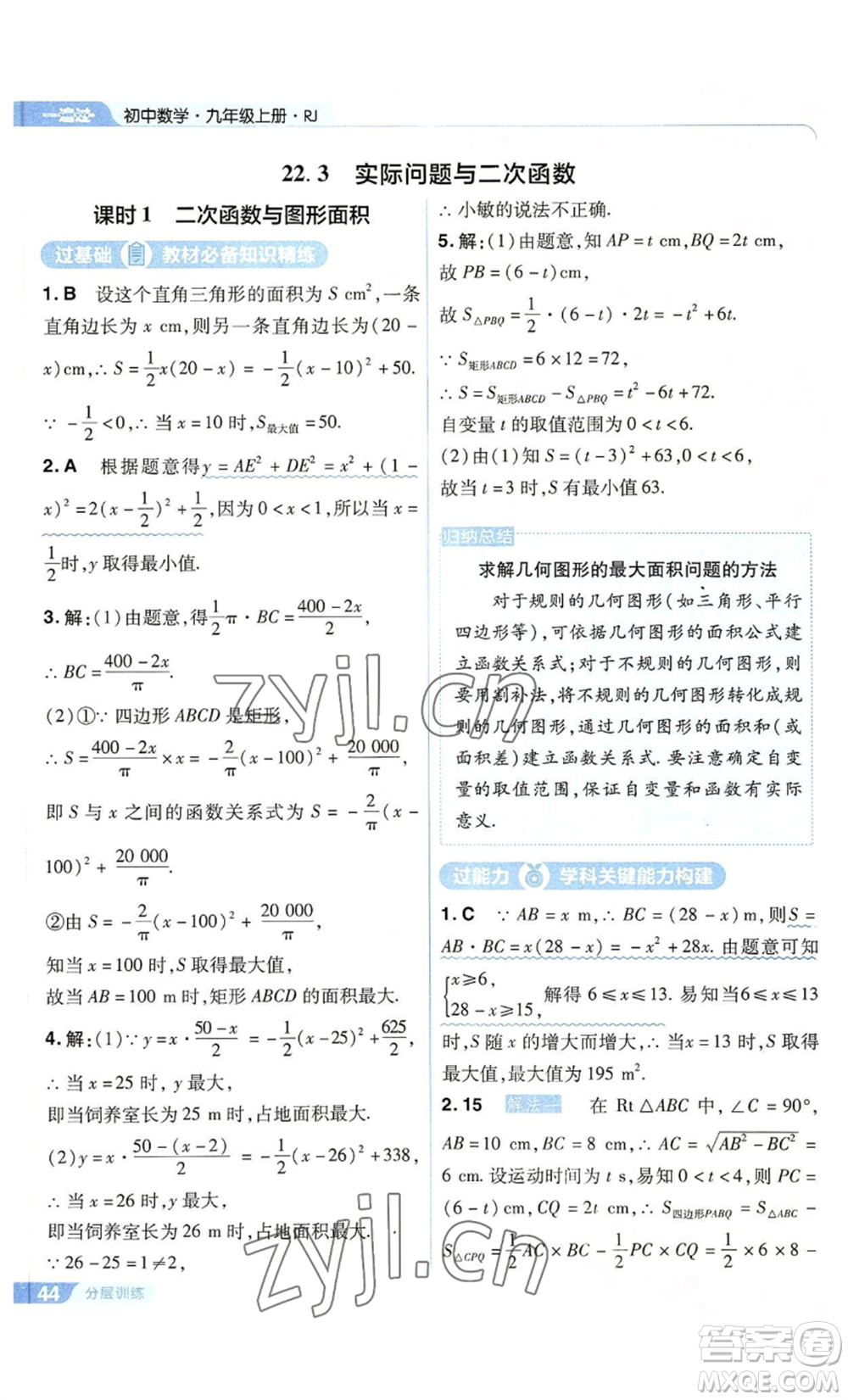 南京師范大學(xué)出版社2022秋季一遍過(guò)九年級(jí)上冊(cè)數(shù)學(xué)人教版參考答案